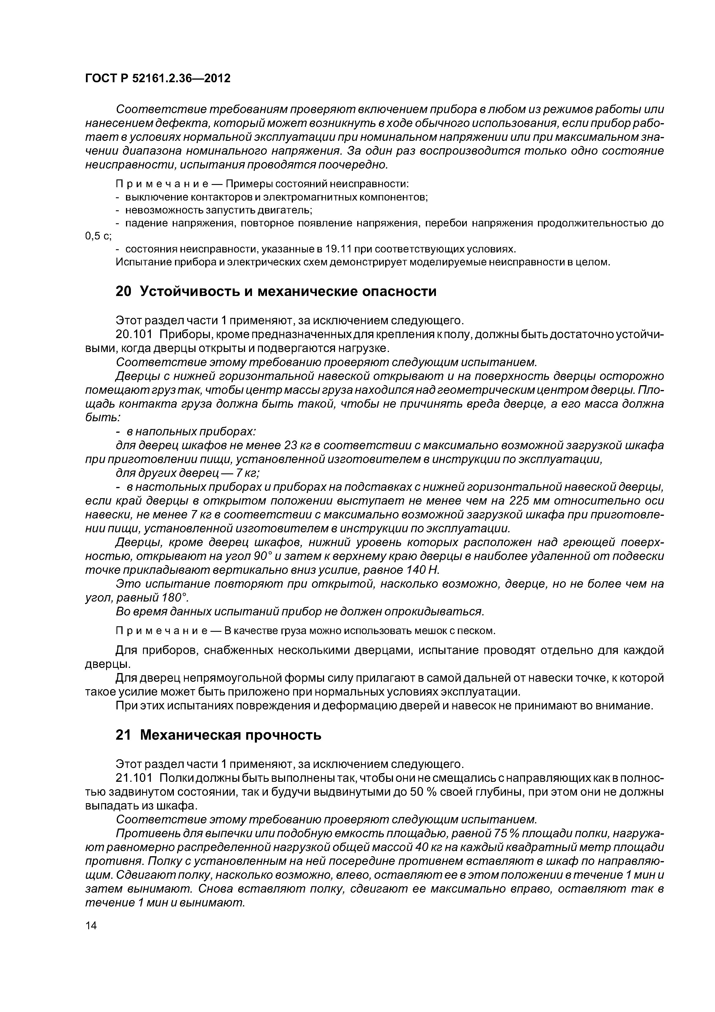 ГОСТ Р 52161.2.36-2012