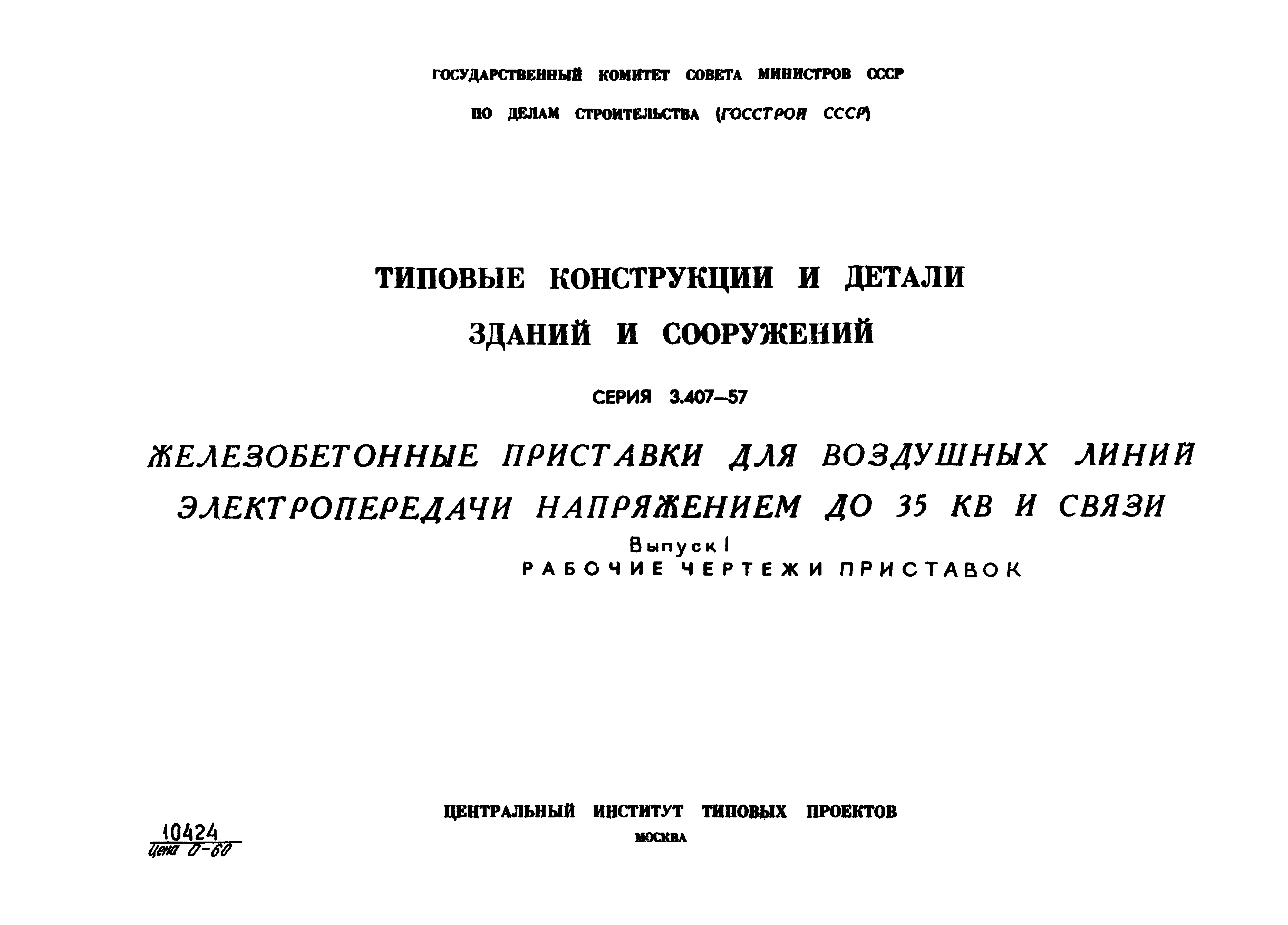 Серия 3.407-57