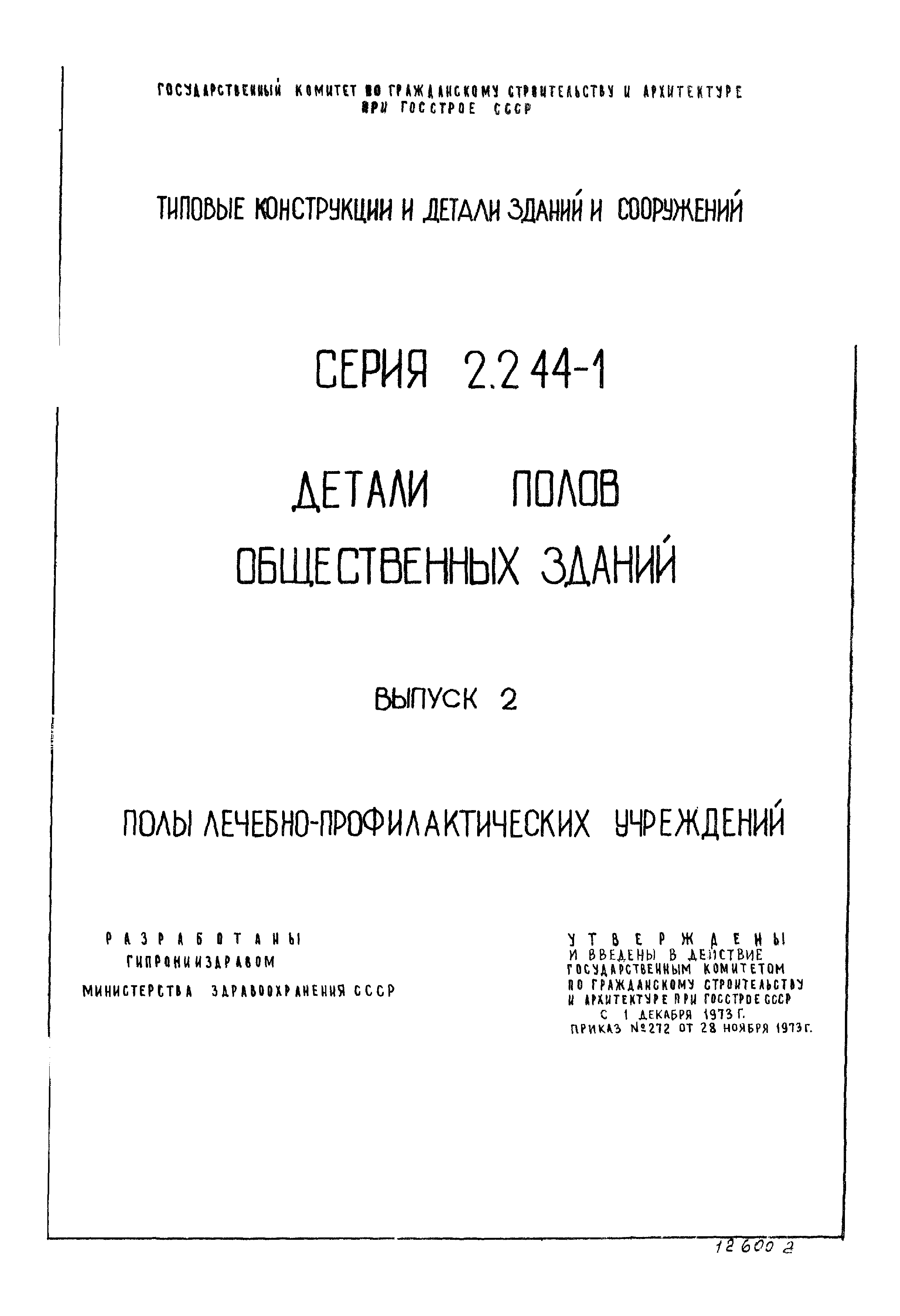 Серия 2.244-1