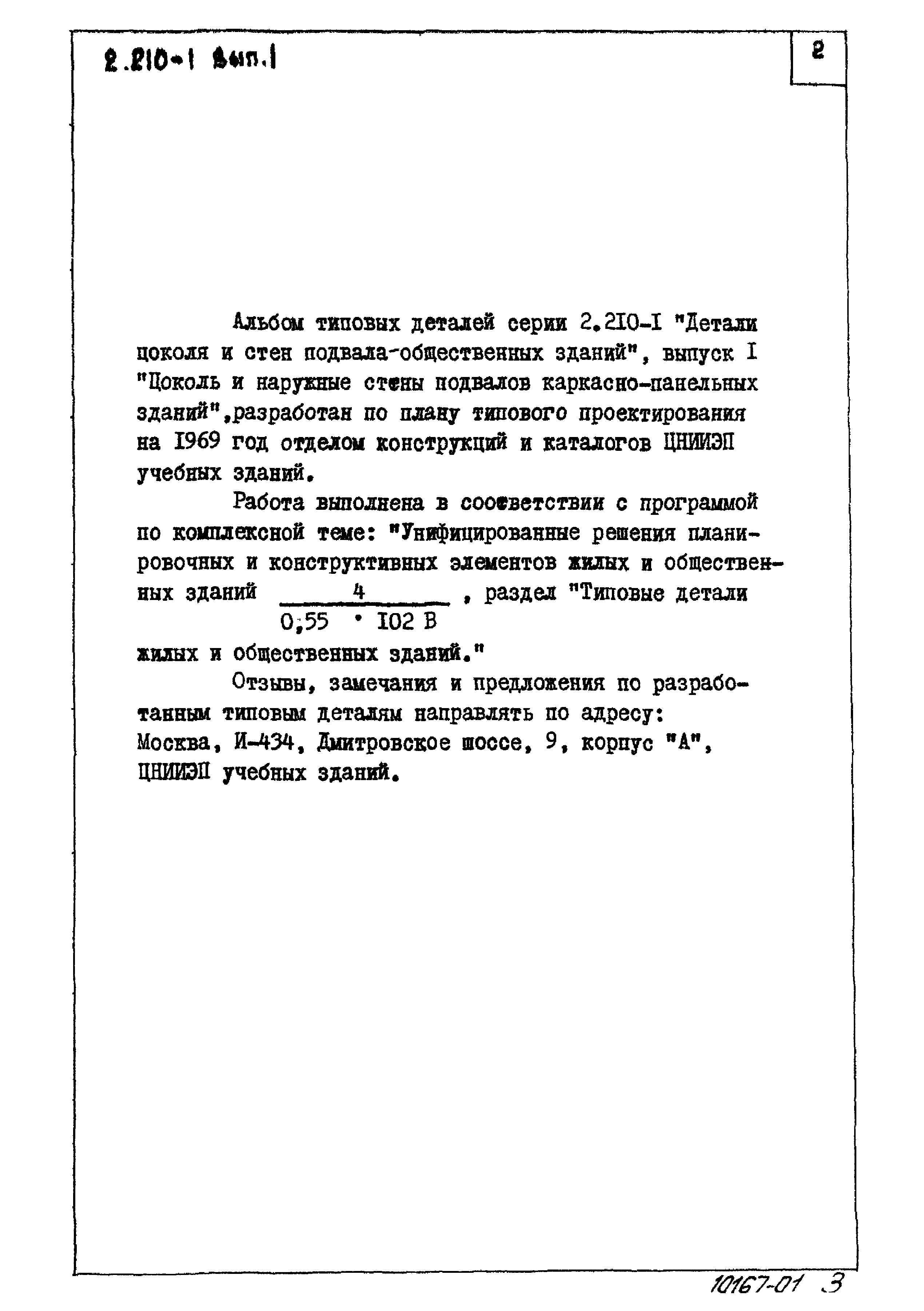 Скачать Серия 2.210-1 Выпуск 1. Цоколь и наружные стены подвалов  каркасно-панельных зданий