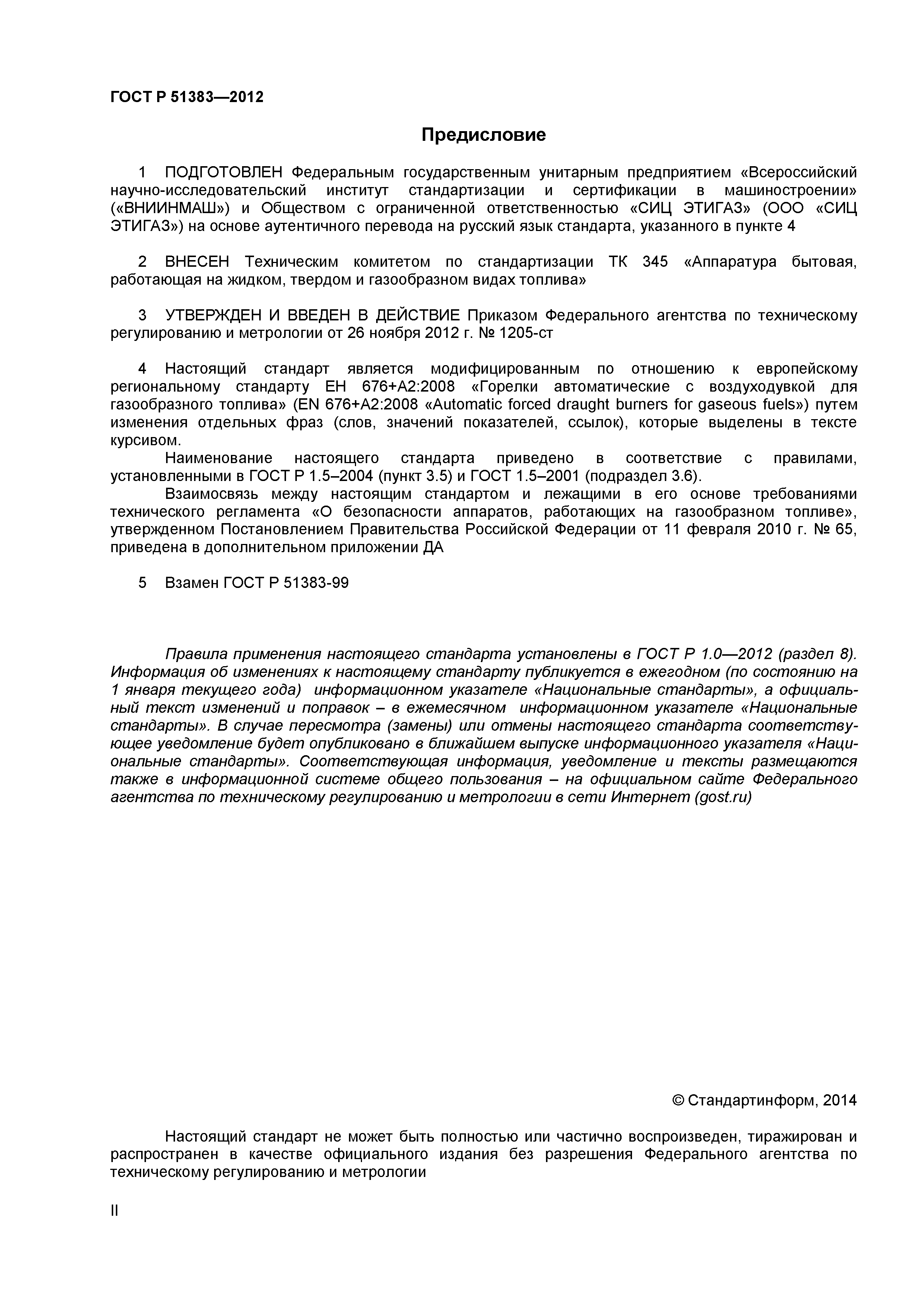 ГОСТ Р 51383-2012