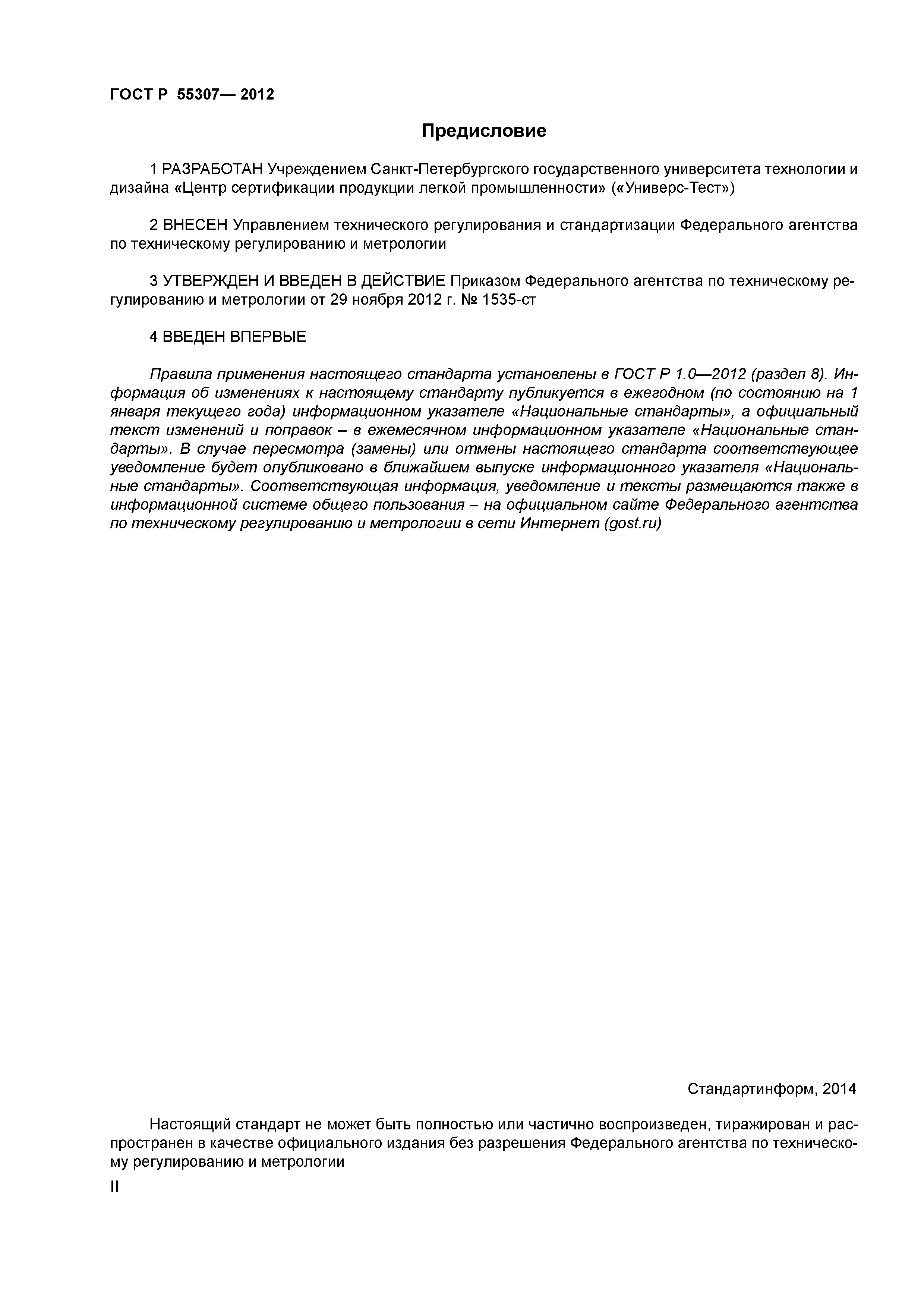 ГОСТ Р 55307-2012