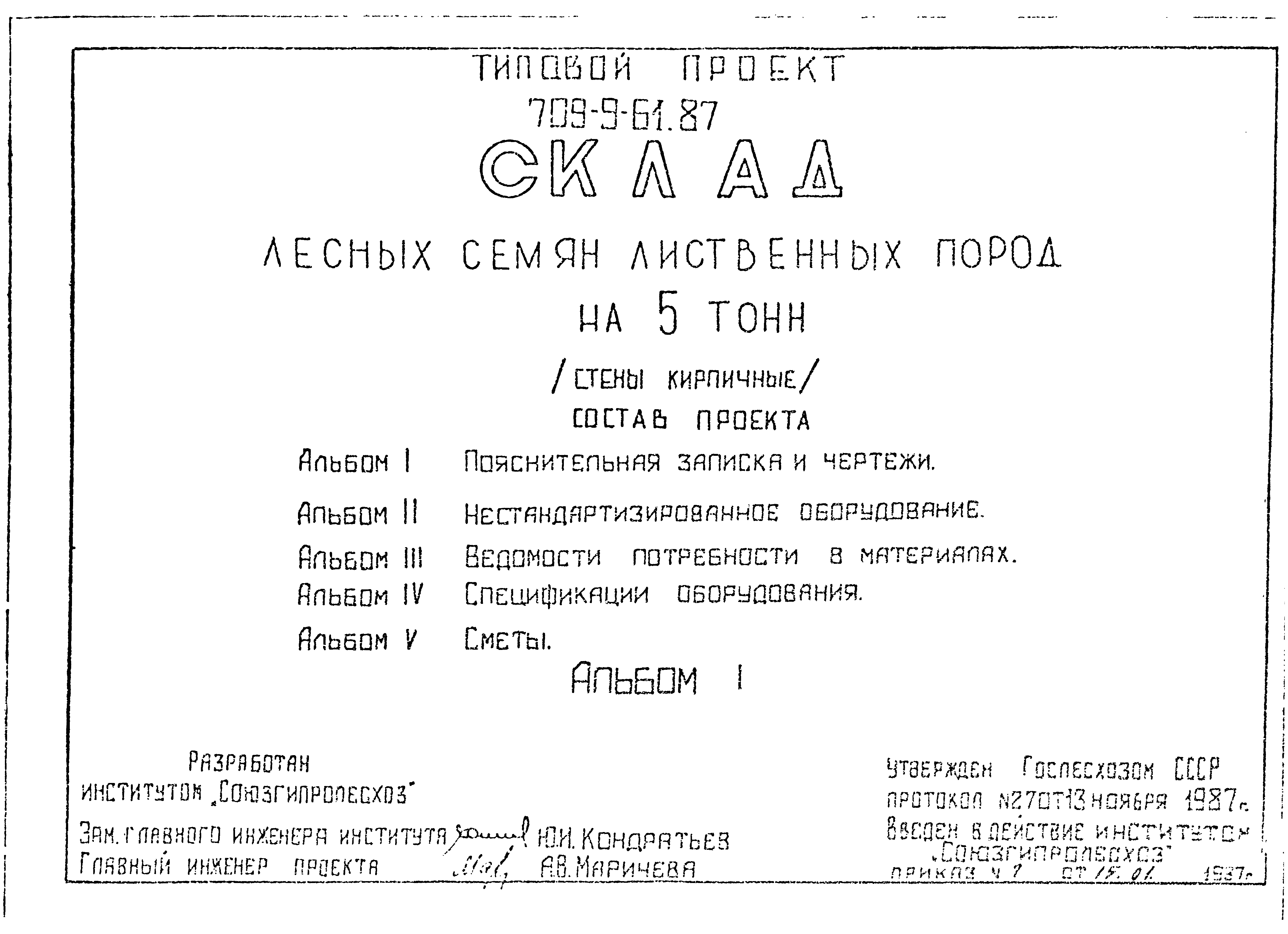 Типовой проект 709-9-61.87