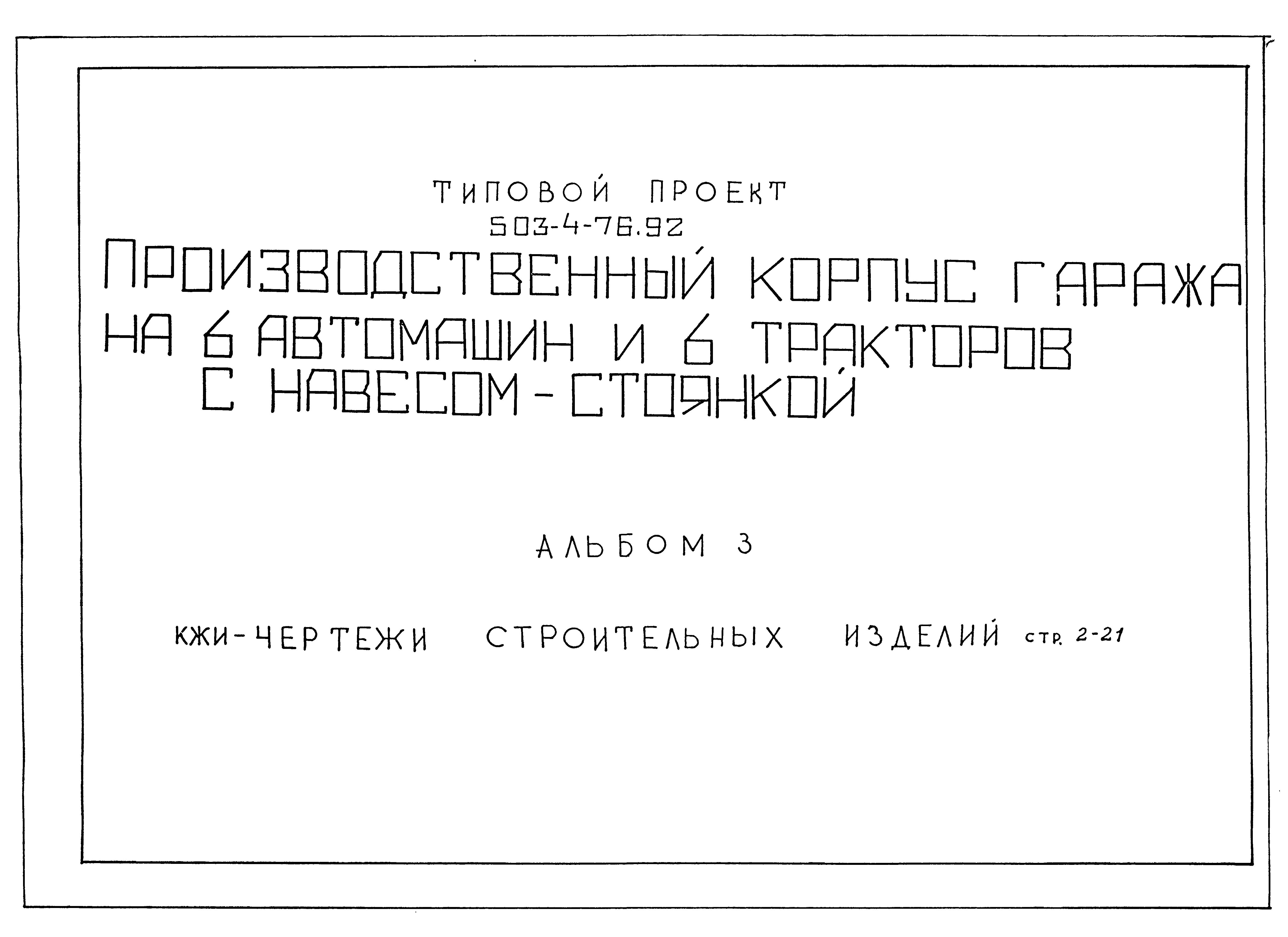 Типовой проект 503-4-76.92