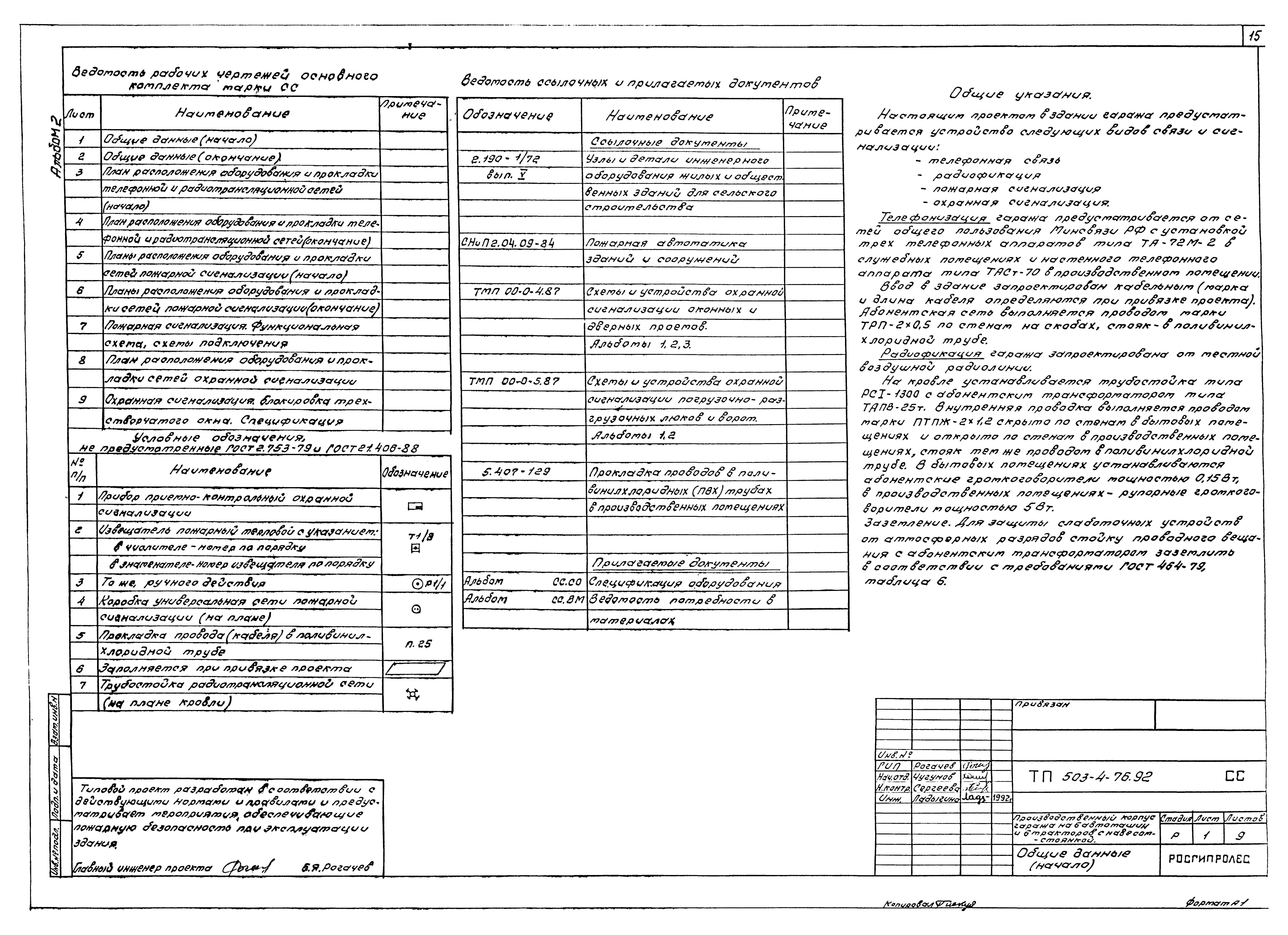 Типовой проект 503-4-76.92