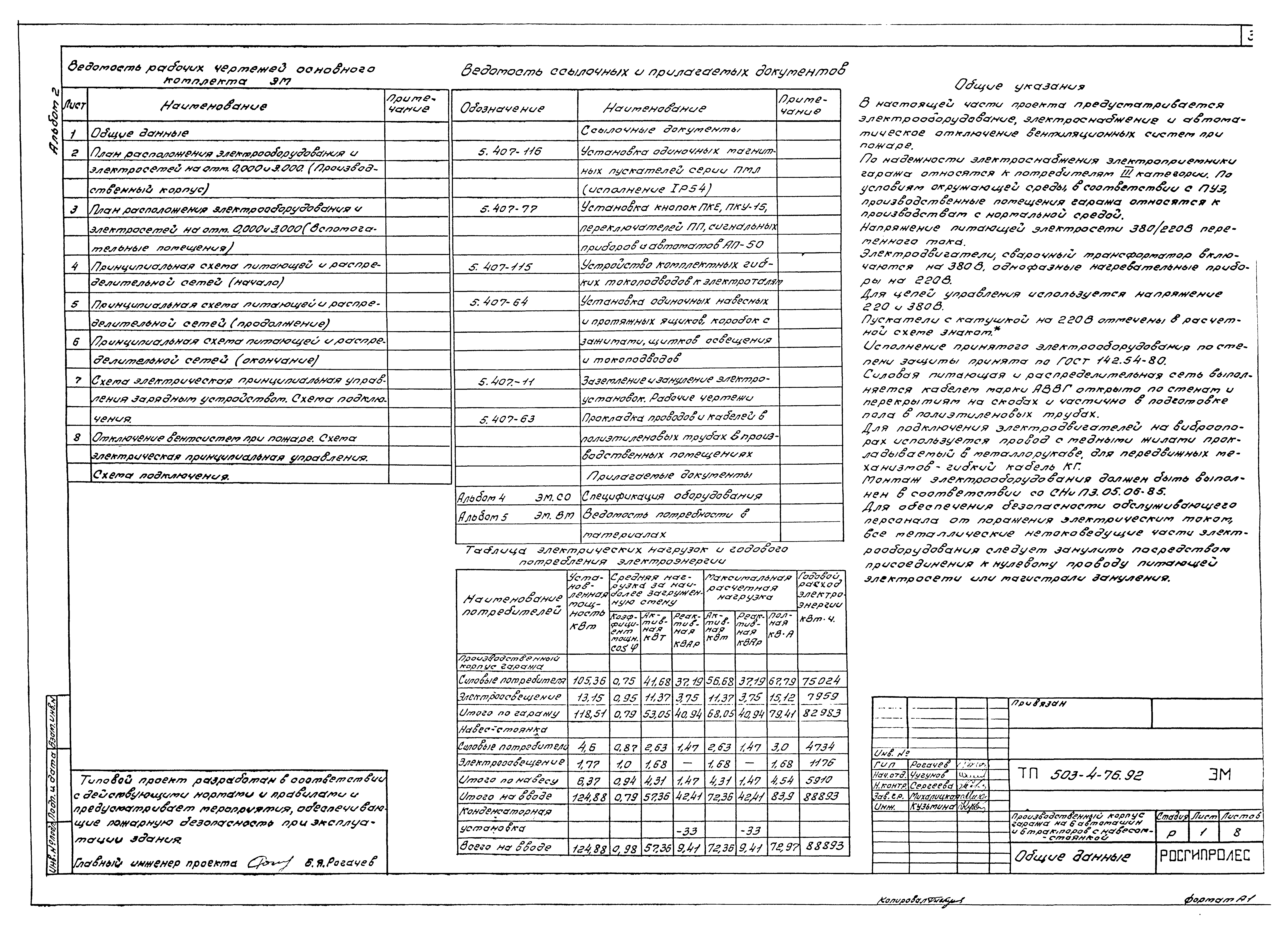Типовой проект 503-4-76.92
