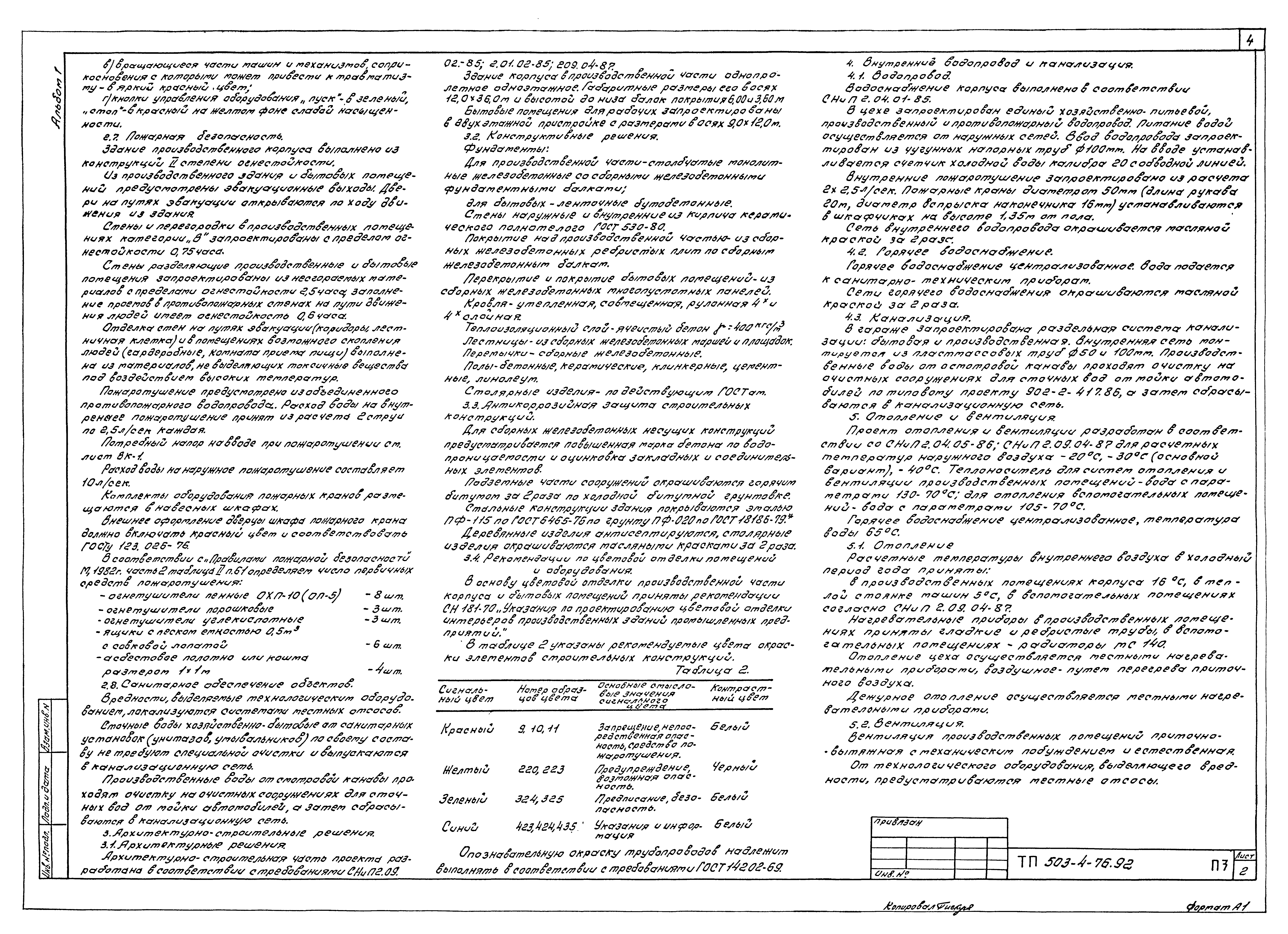 Типовой проект 503-4-76.92