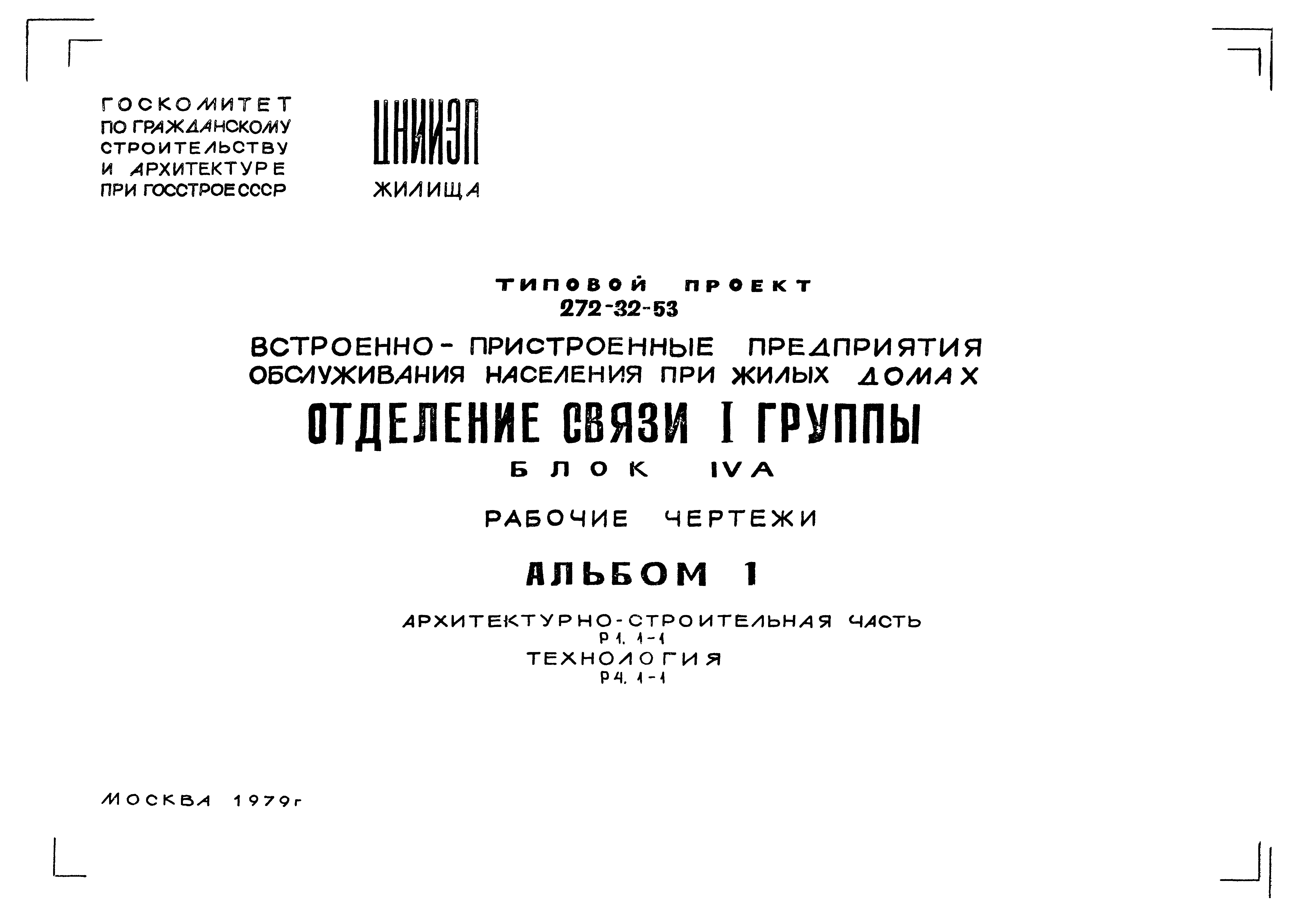 Типовой проект 272-32-53