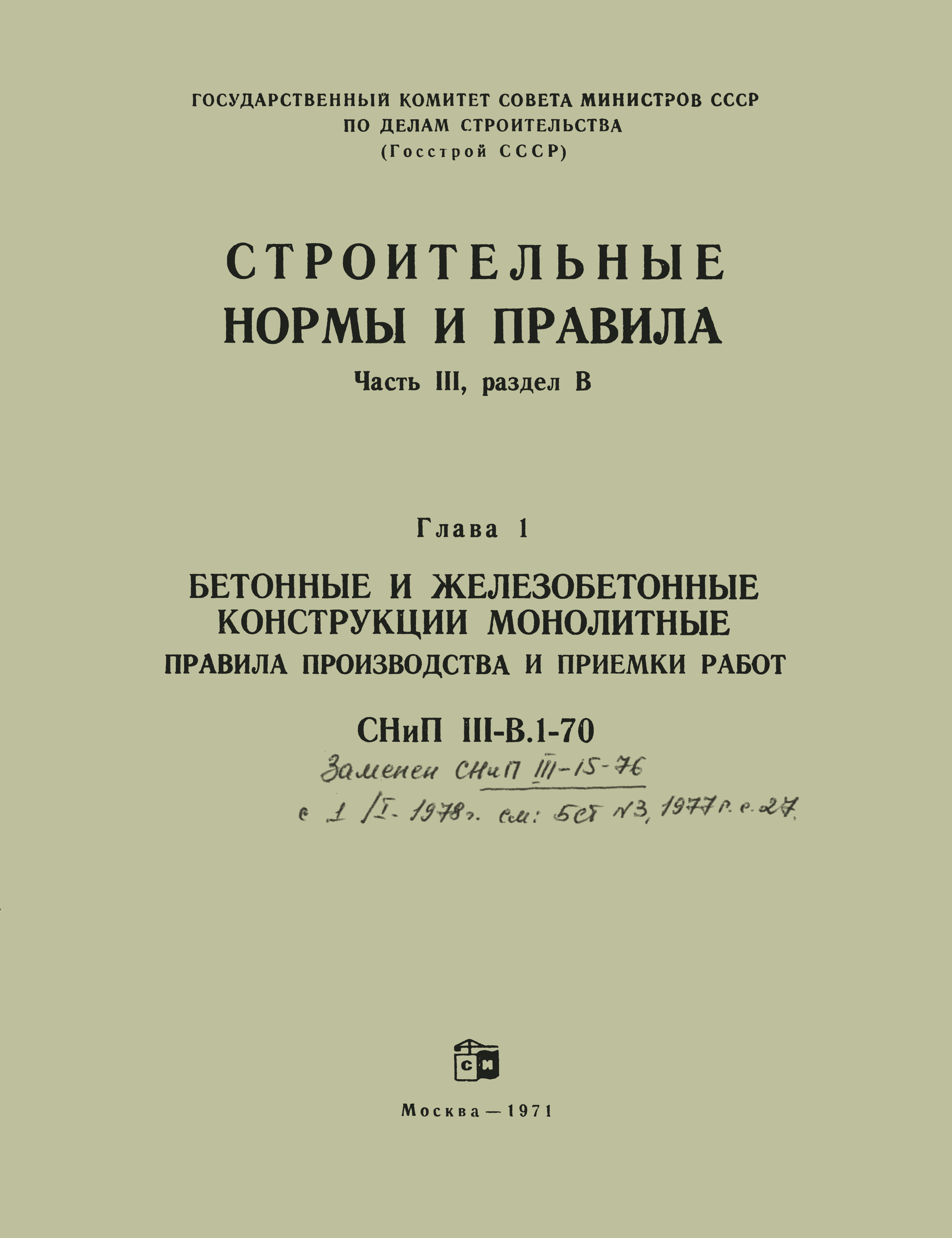 Скачать СНиП III-В.1-70 Бетонные и железобетонные конструкции монолитные.  Правила производства и приемки работ