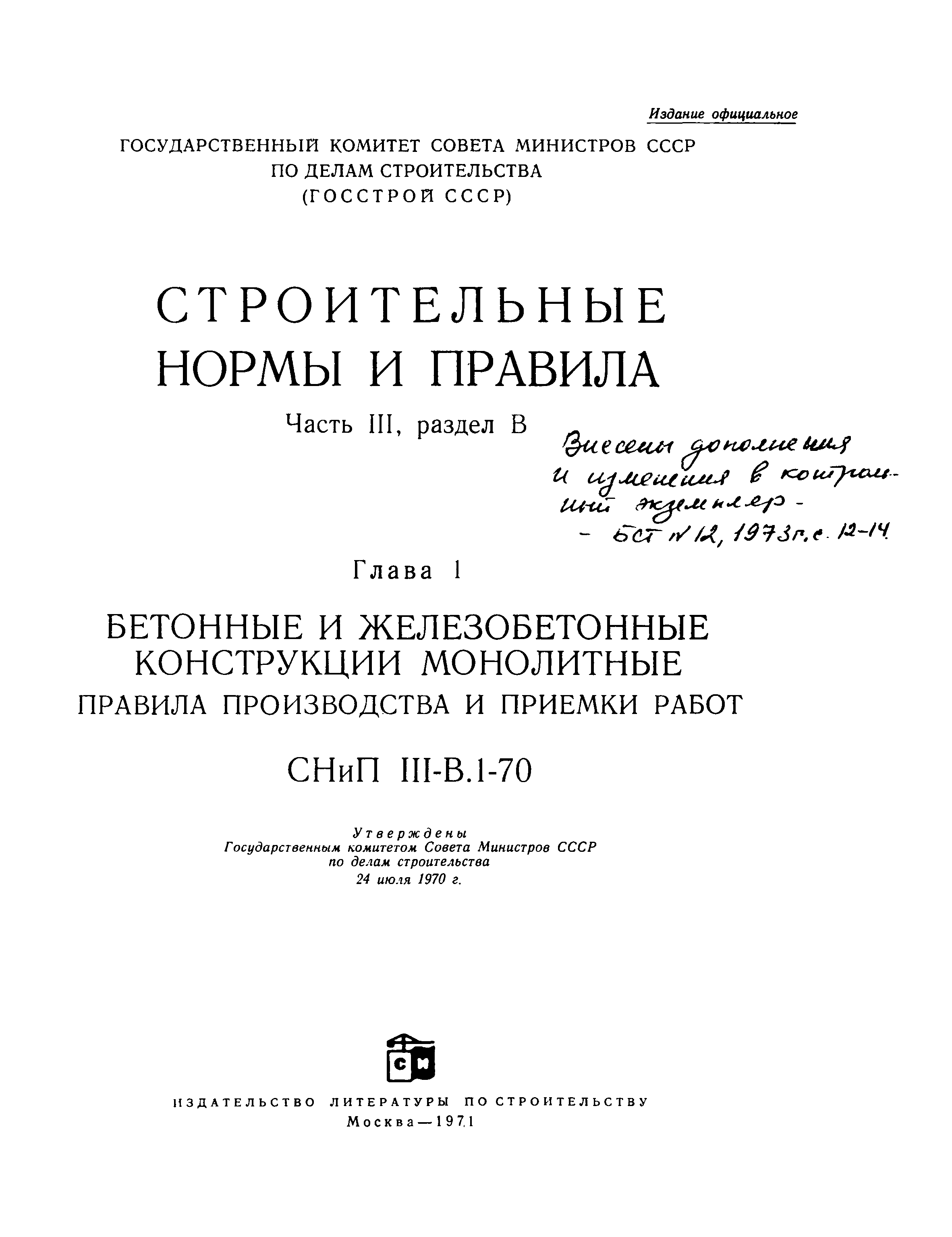 СНиП III-В.1-70