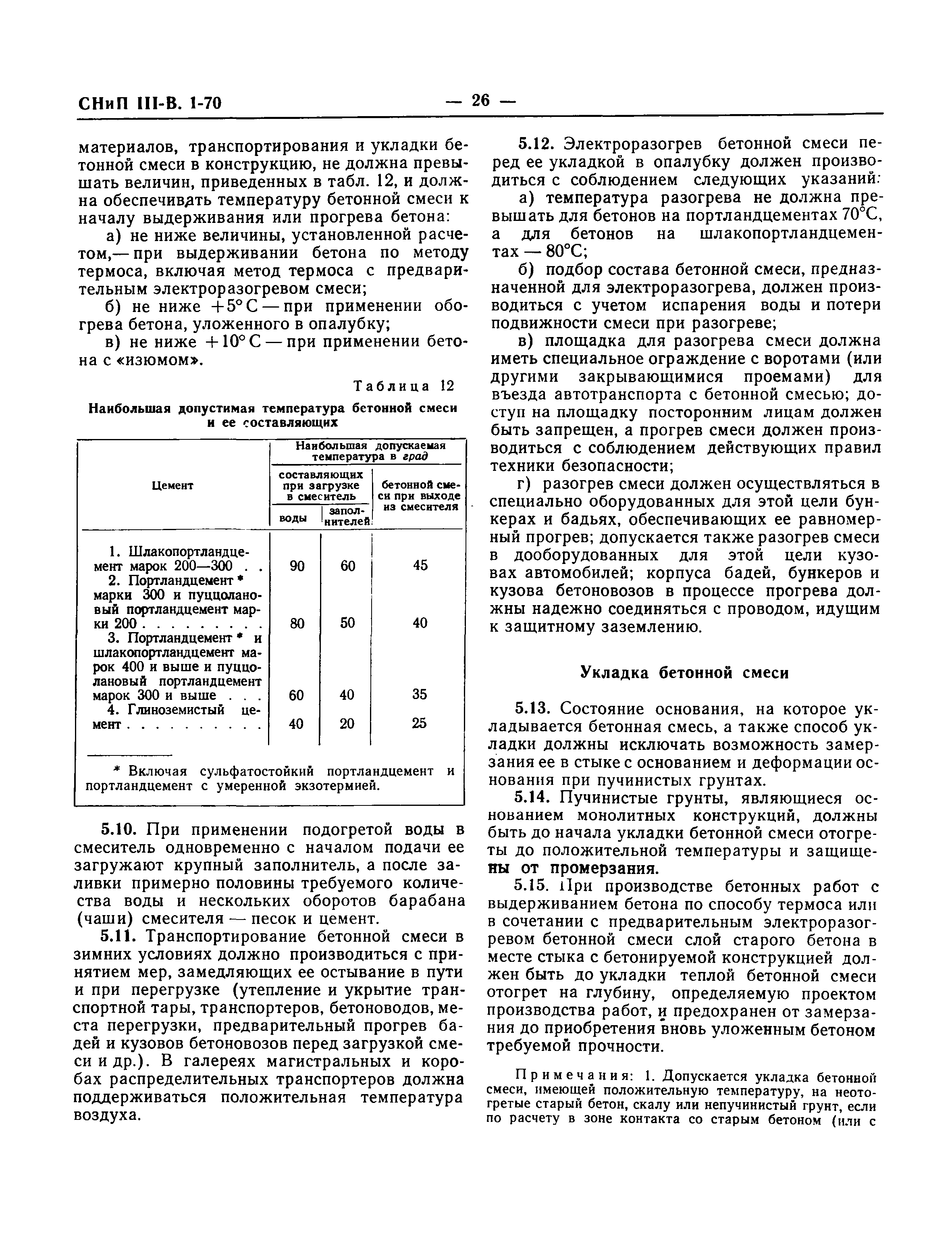 СНиП III-В.1-70