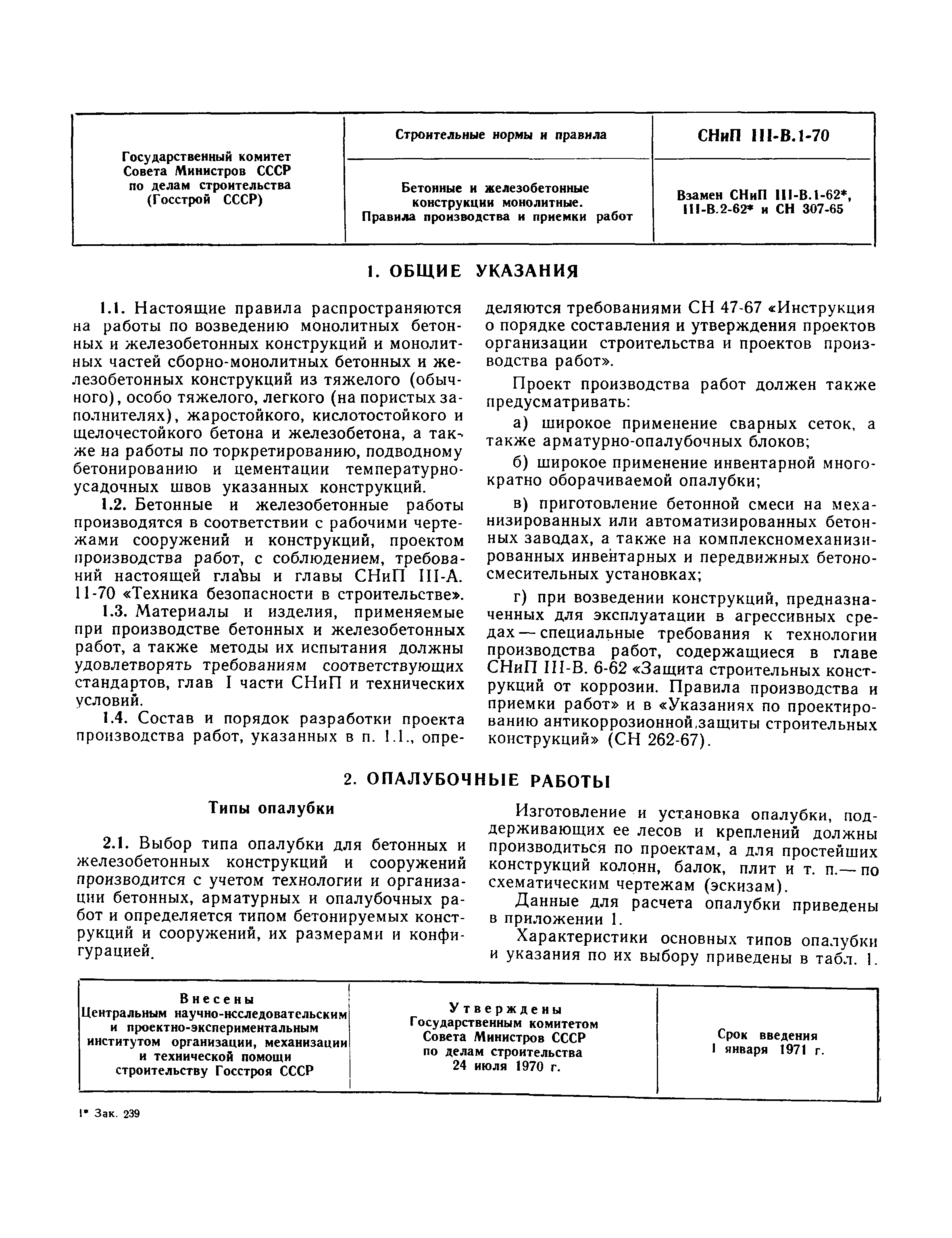 СНиП III-В.1-70