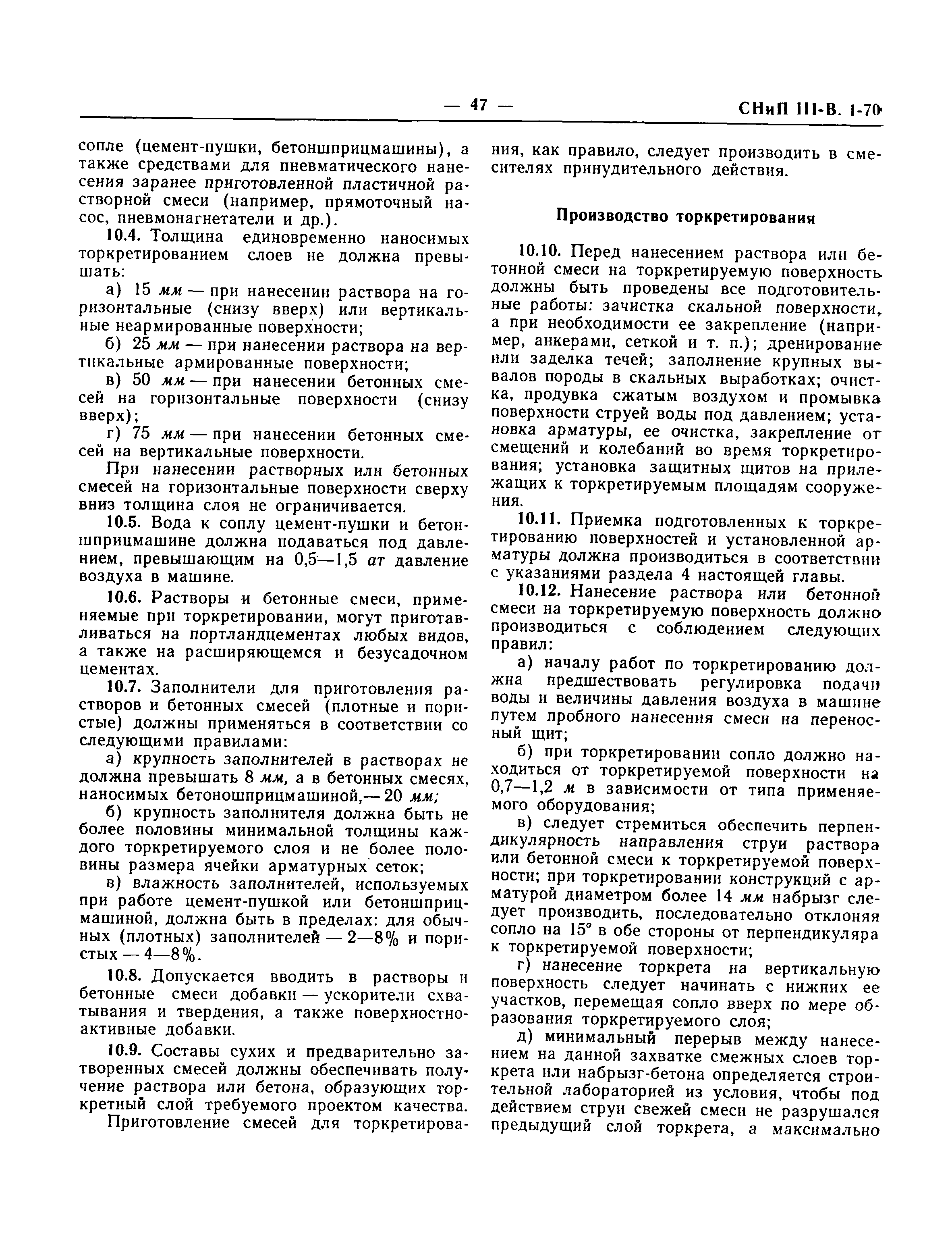 Скачать СНиП III-В.1-70 Бетонные и железобетонные конструкции монолитные.  Правила производства и приемки работ