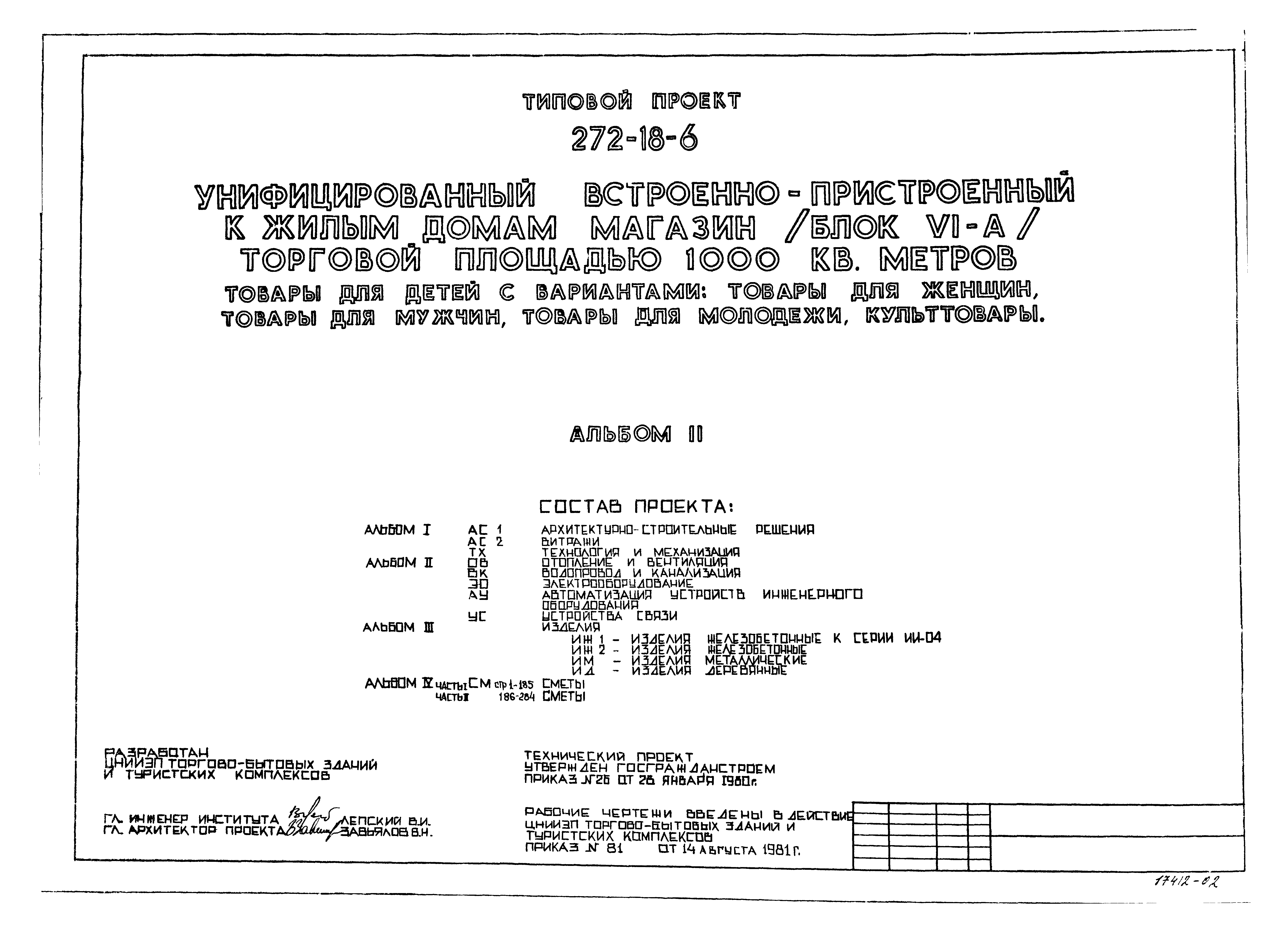Типовой проект 272-18-6