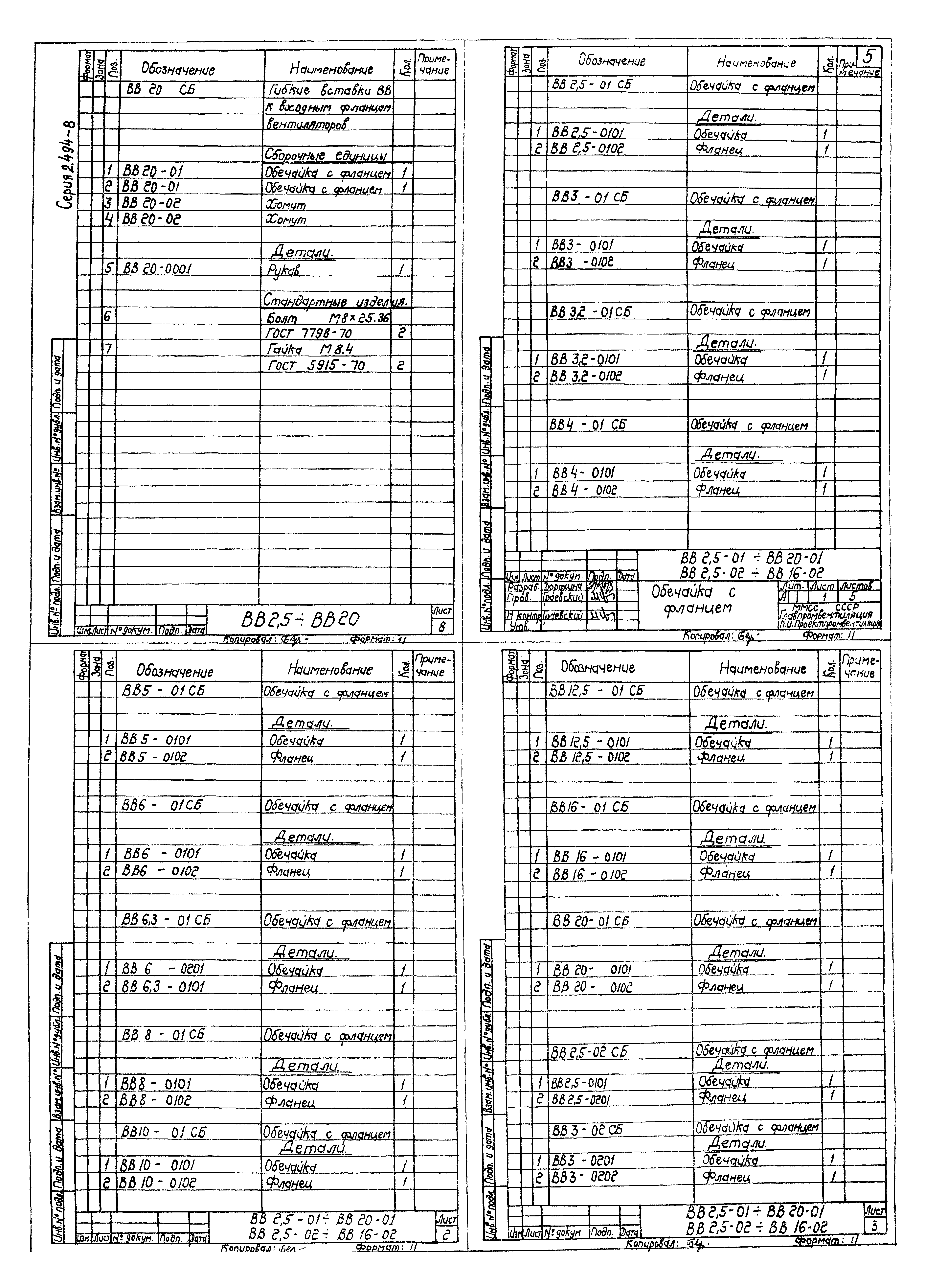 Серия 2.494-8