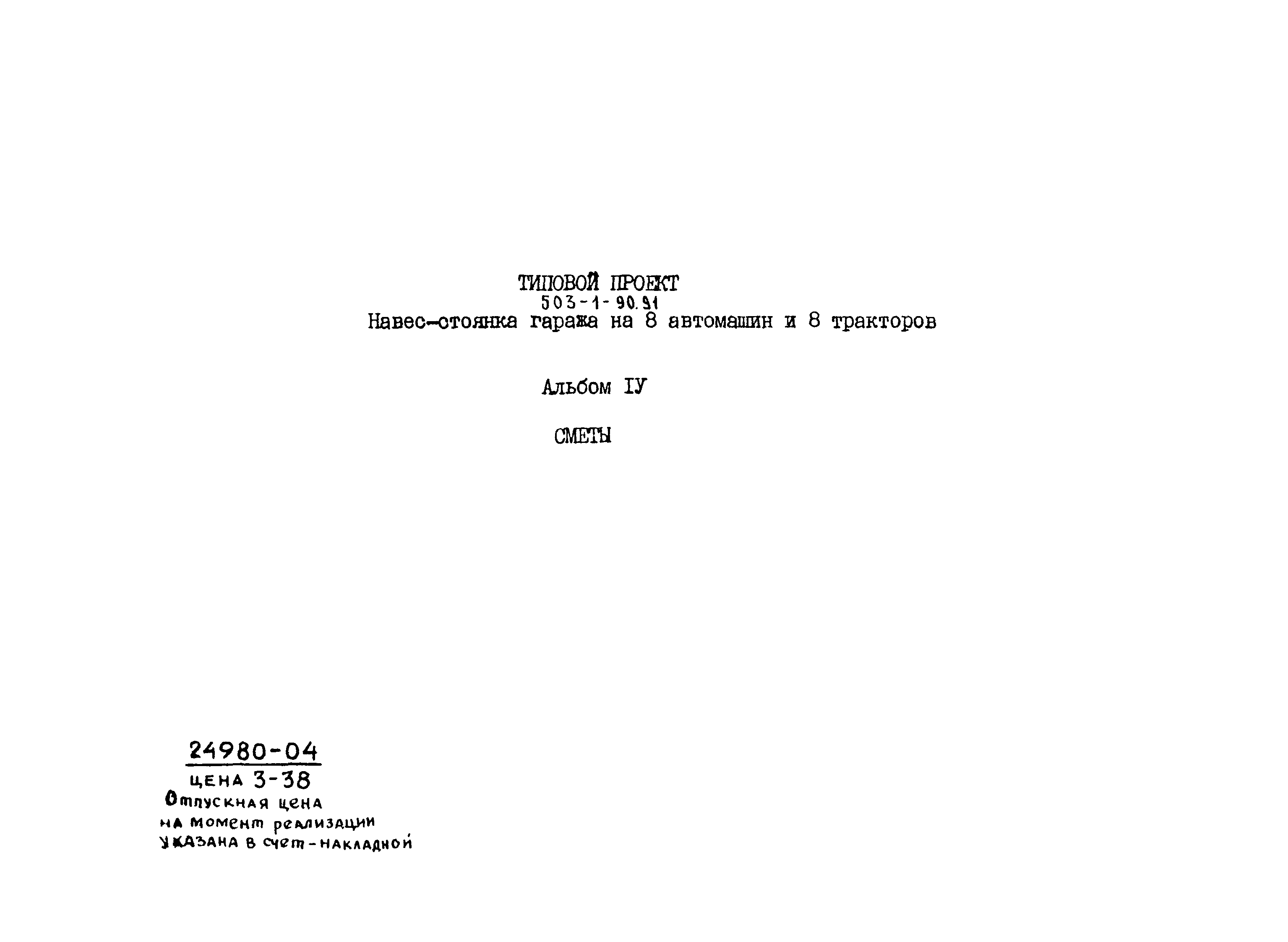 Типовой проект 503-1-90.91