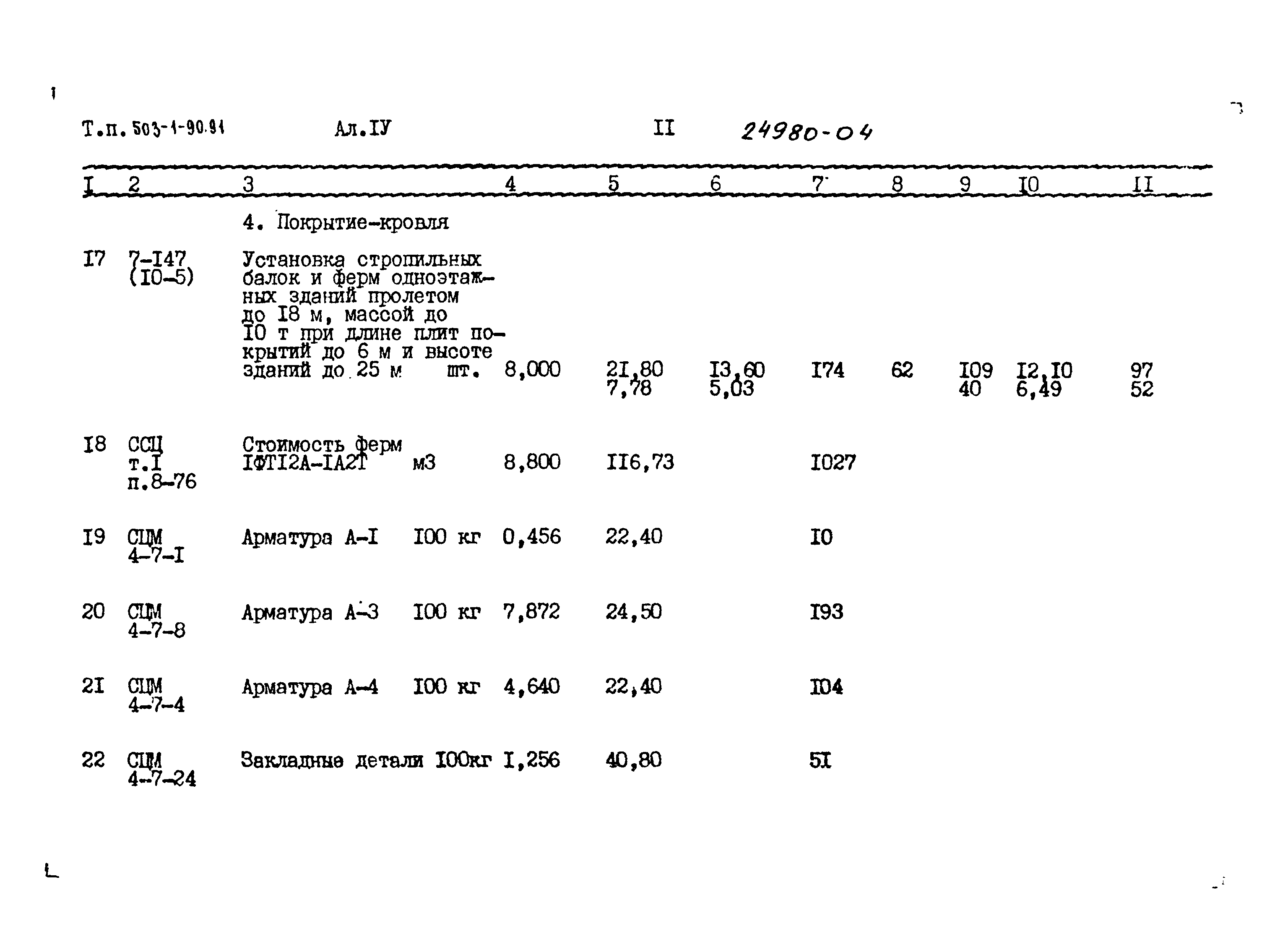Типовой проект 503-1-90.91