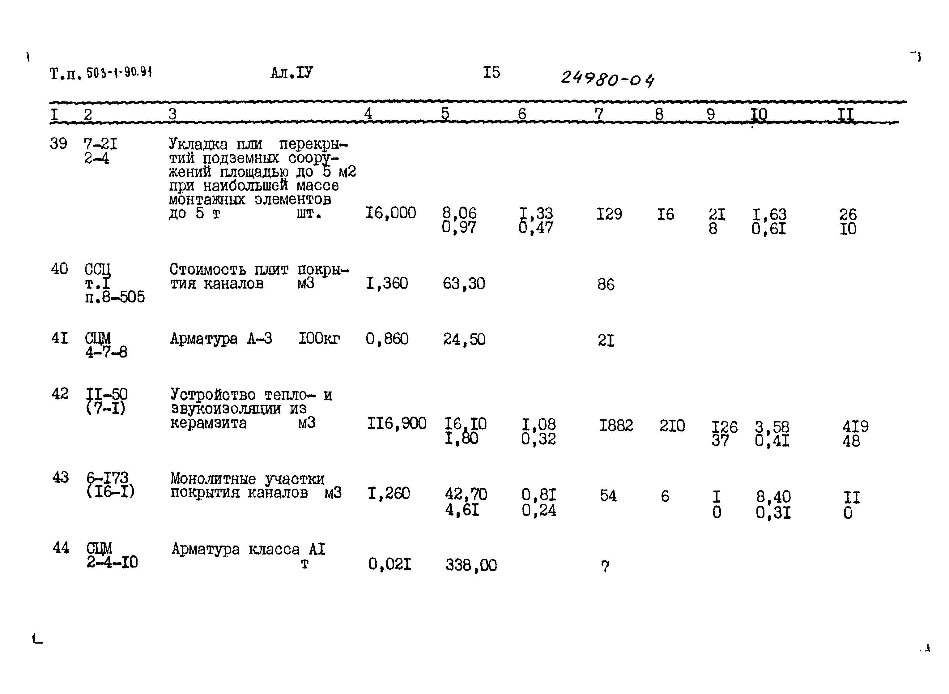 Типовой проект 503-1-90.91