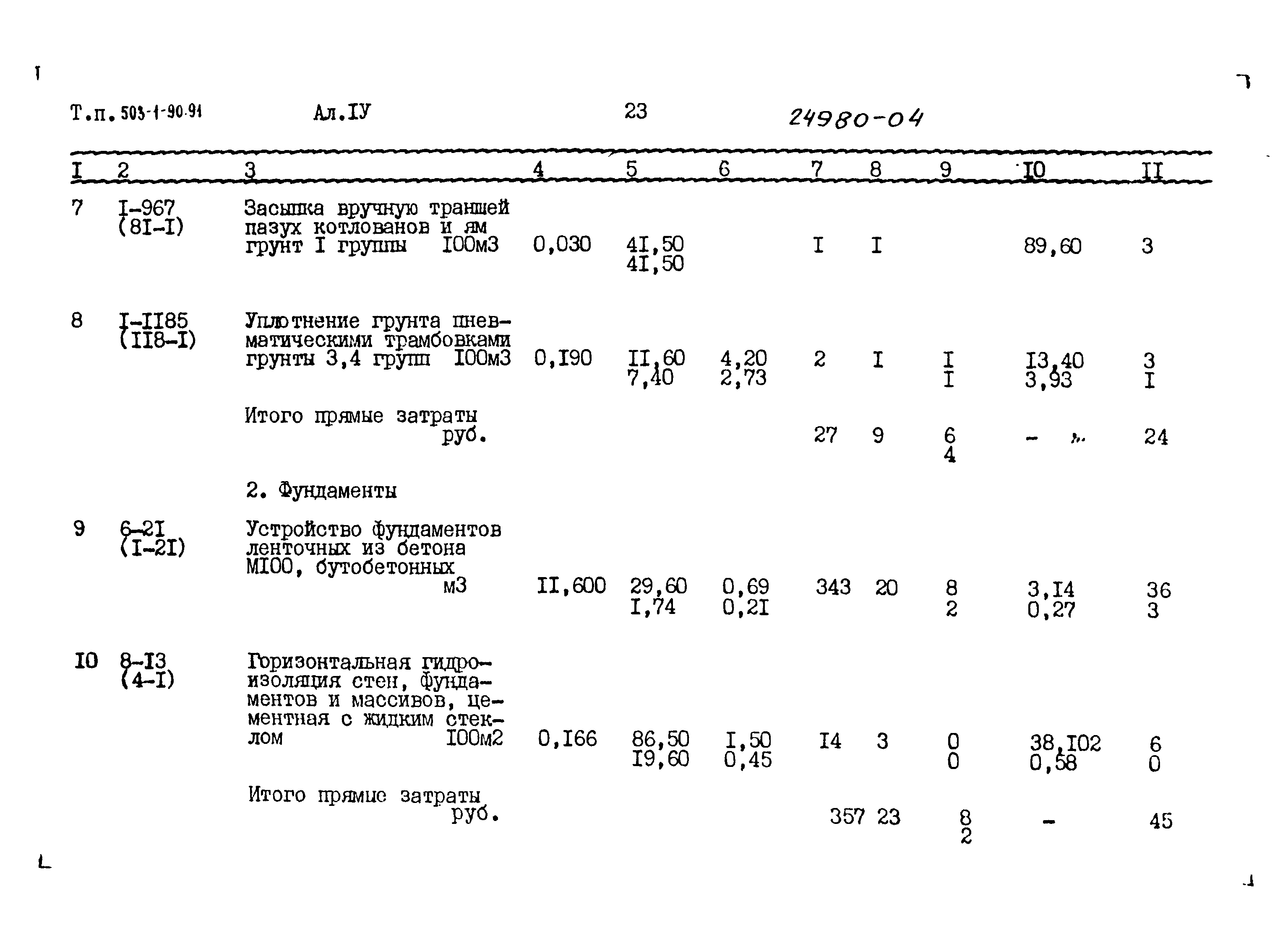 Типовой проект 503-1-90.91