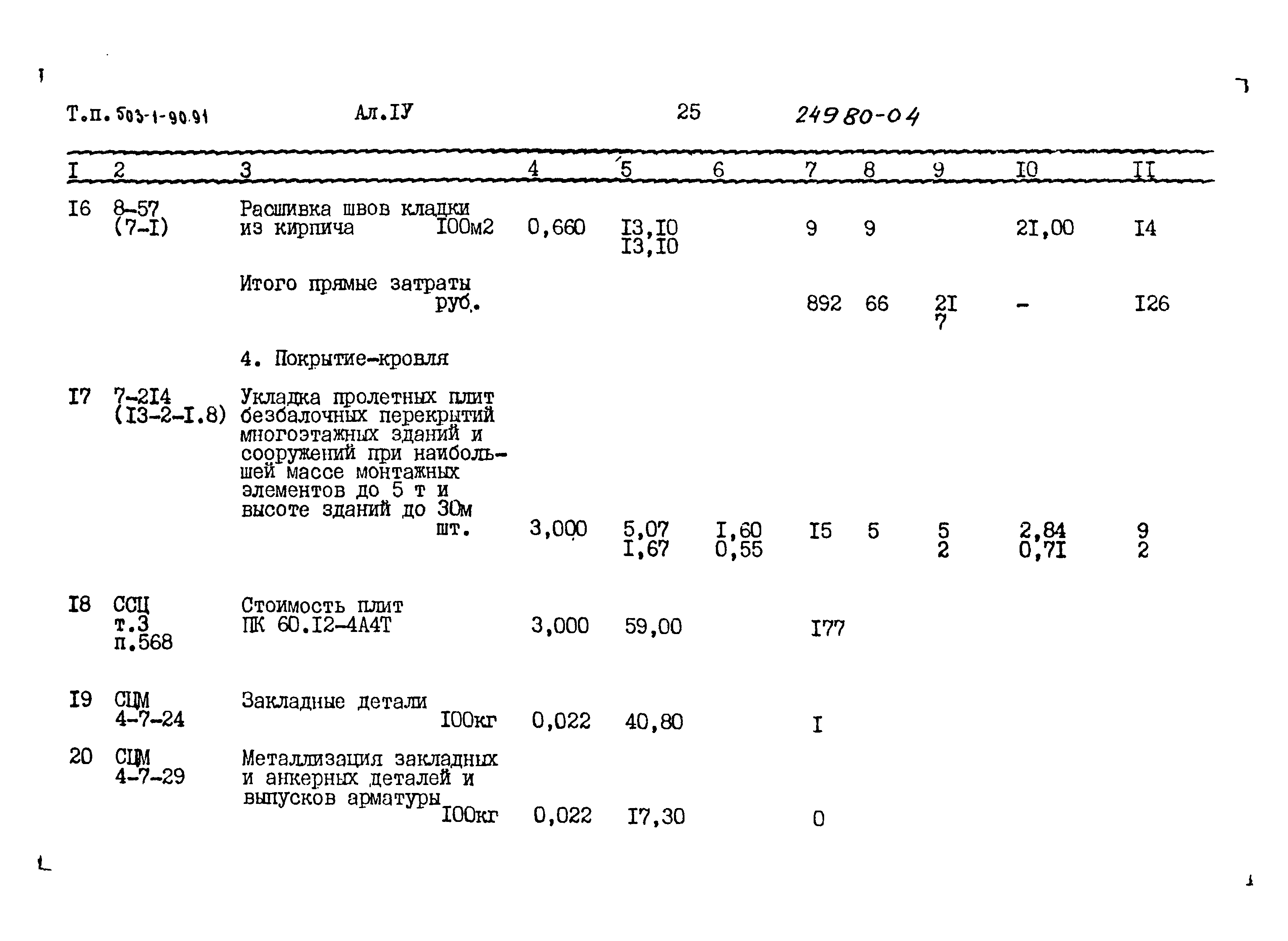 Типовой проект 503-1-90.91