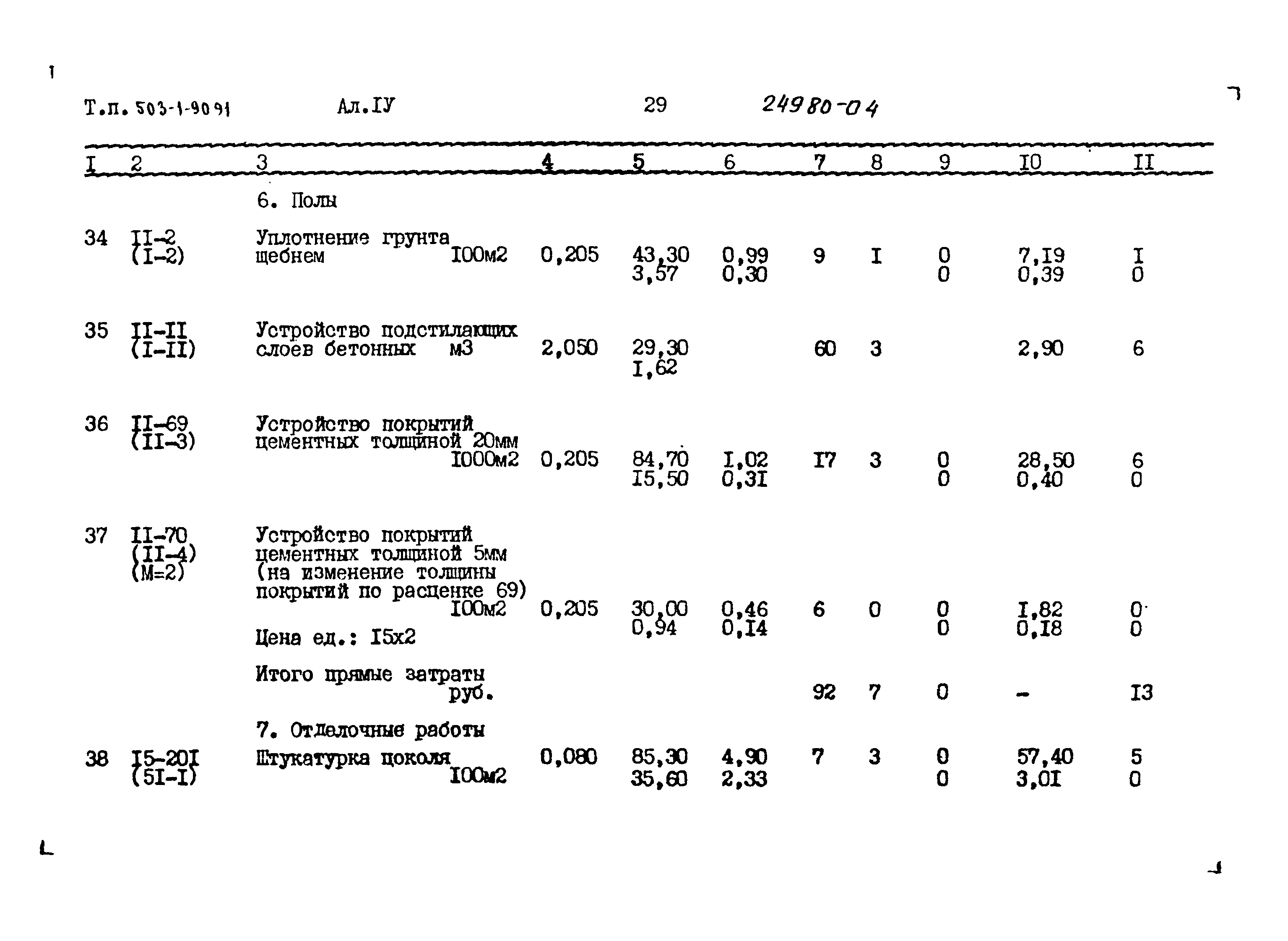 Типовой проект 503-1-90.91