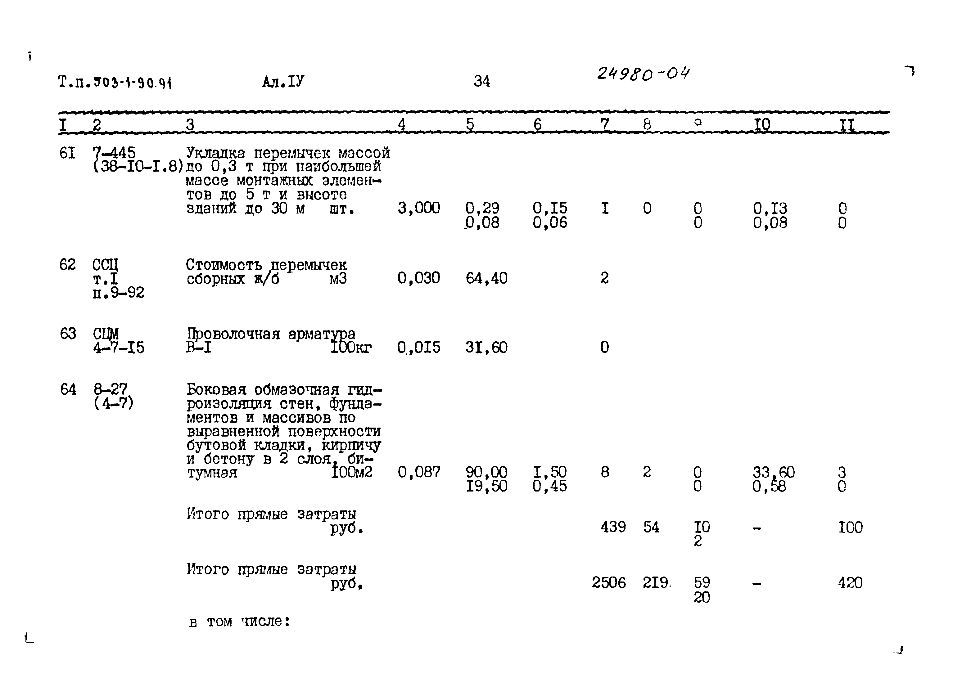 Типовой проект 503-1-90.91