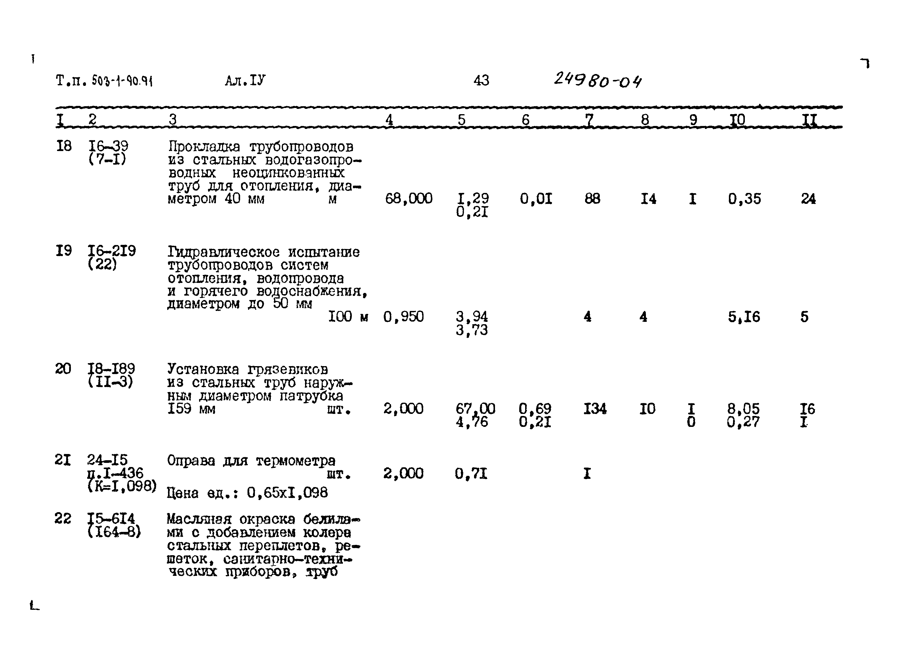 Типовой проект 503-1-90.91
