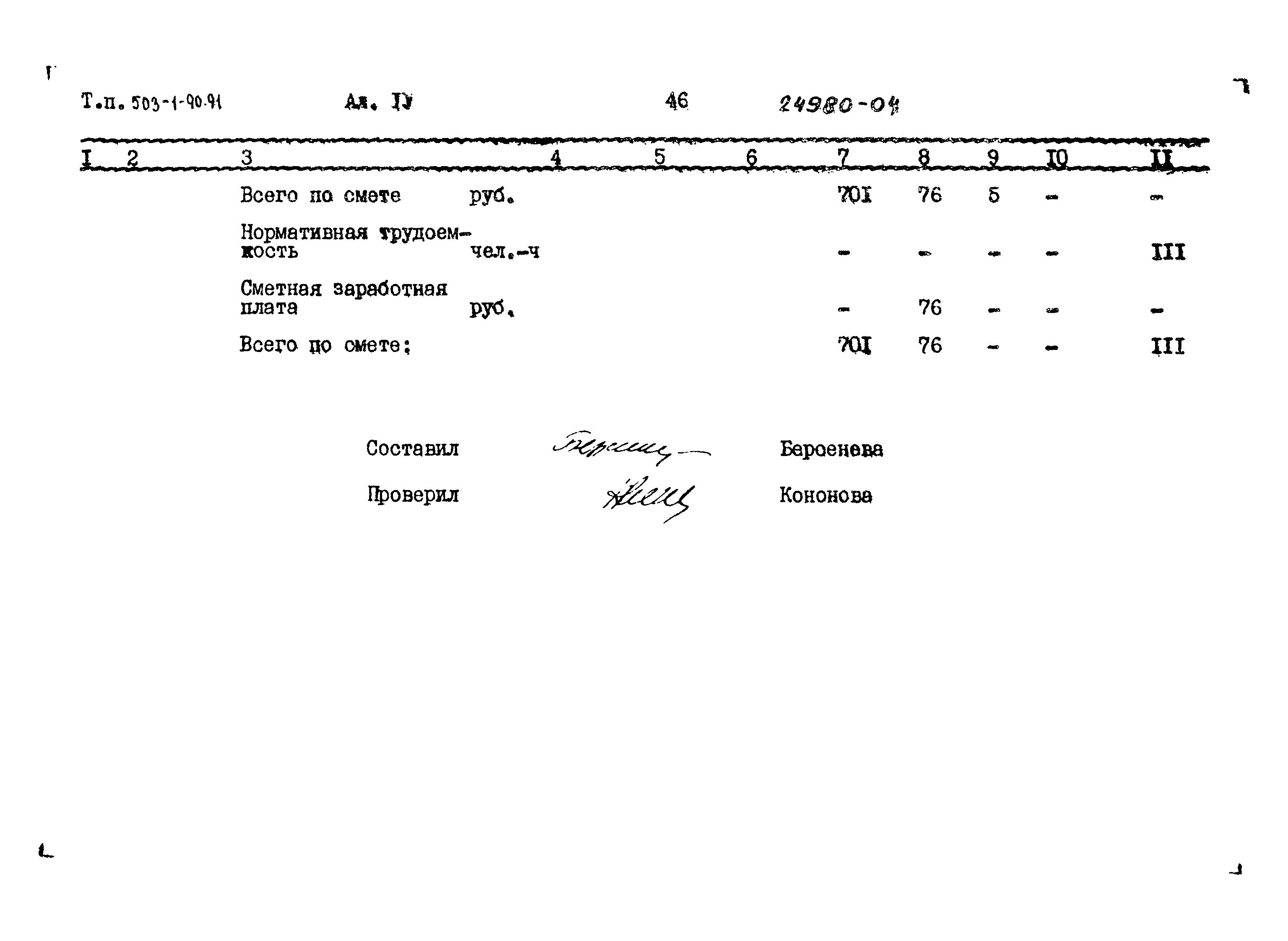 Типовой проект 503-1-90.91