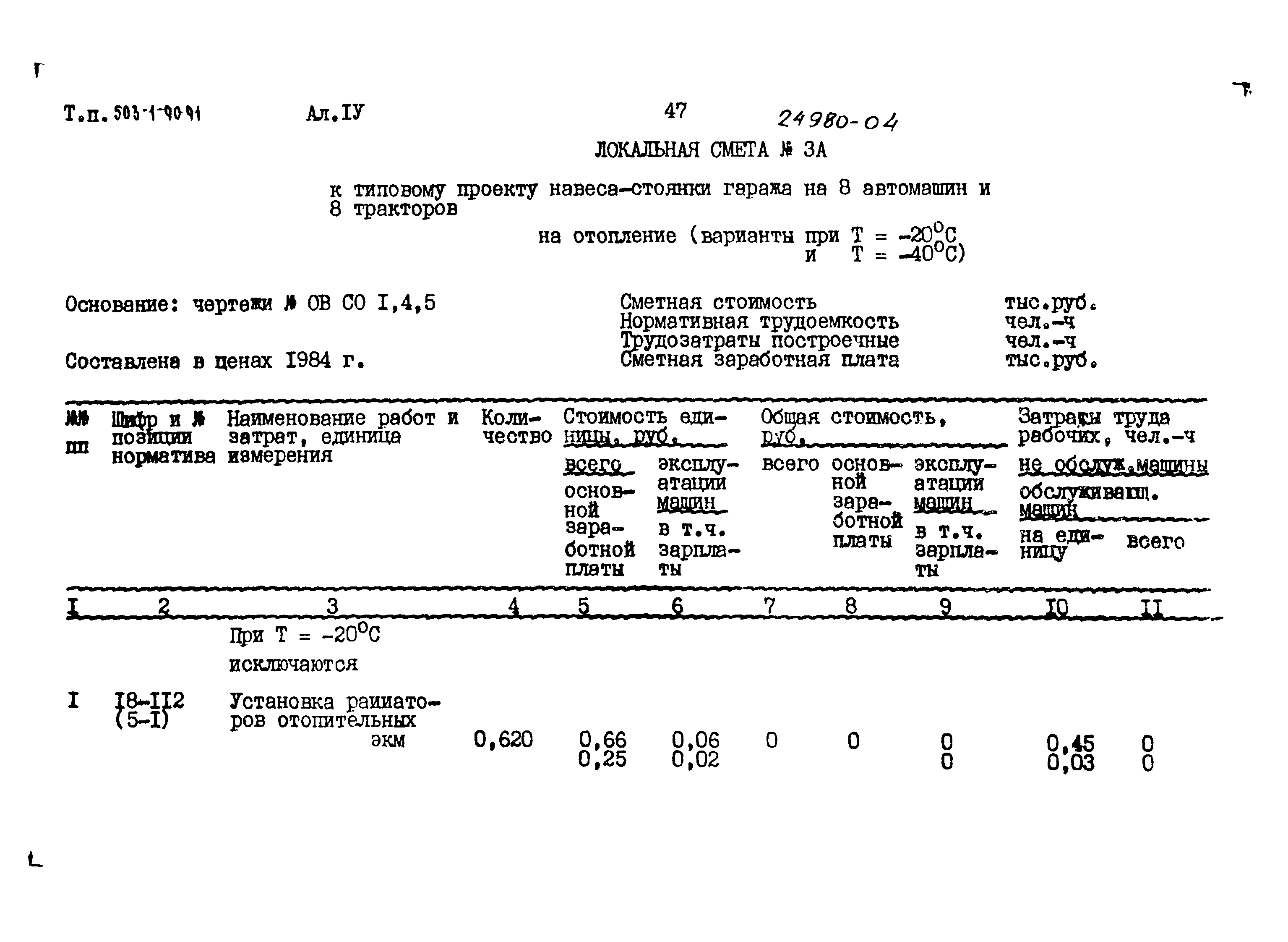 Типовой проект 503-1-90.91