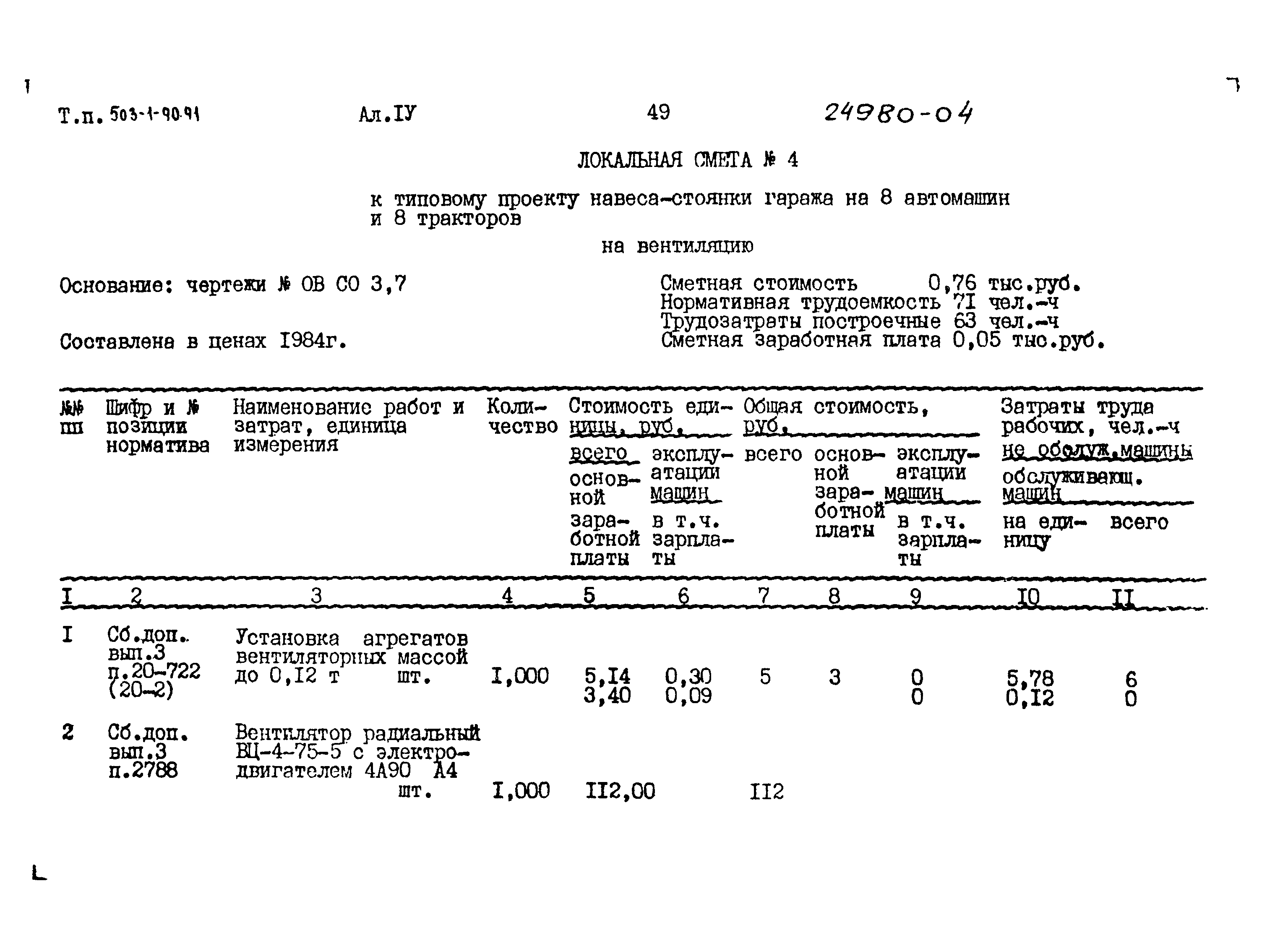 Типовой проект 503-1-90.91