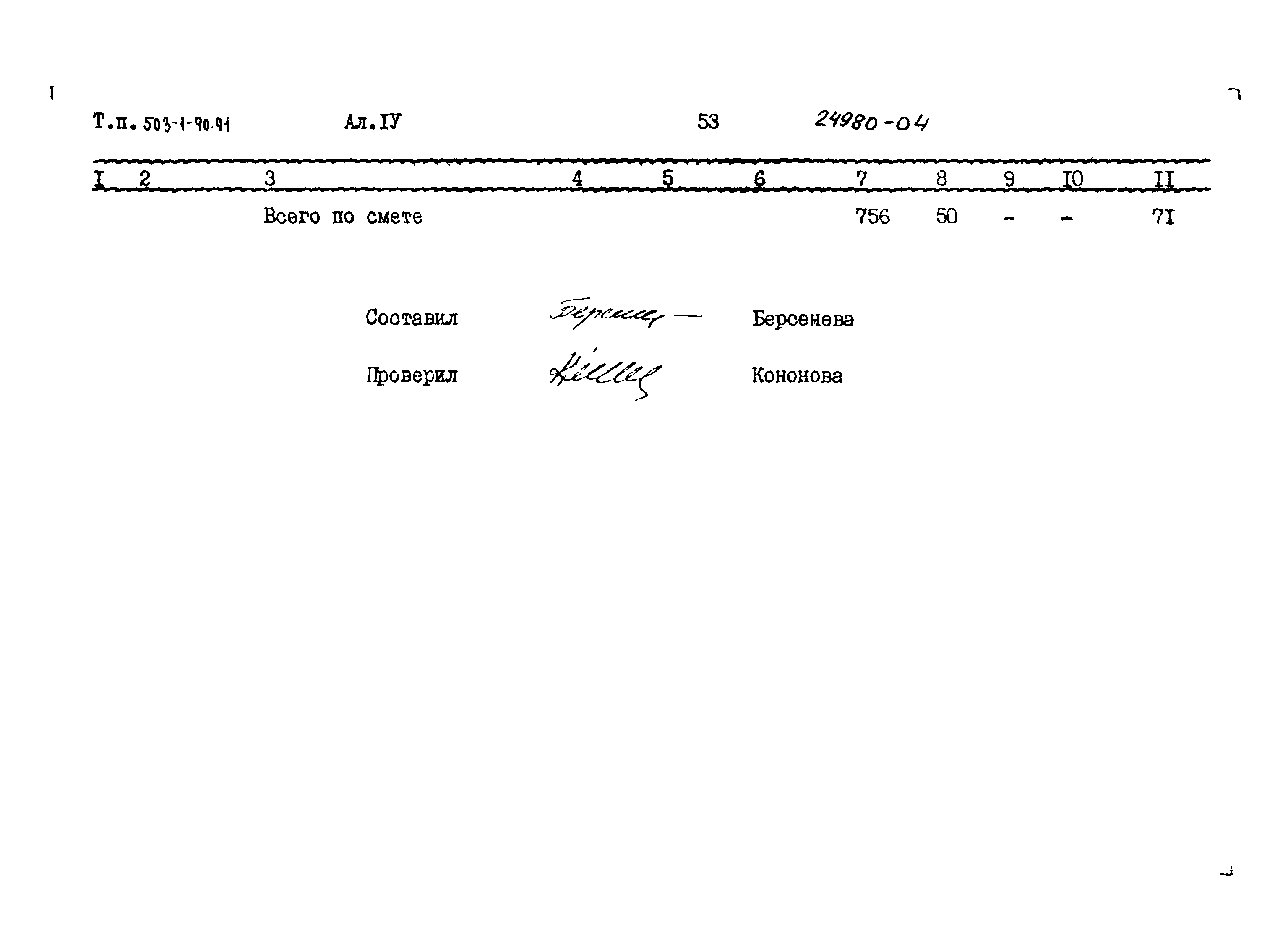 Типовой проект 503-1-90.91