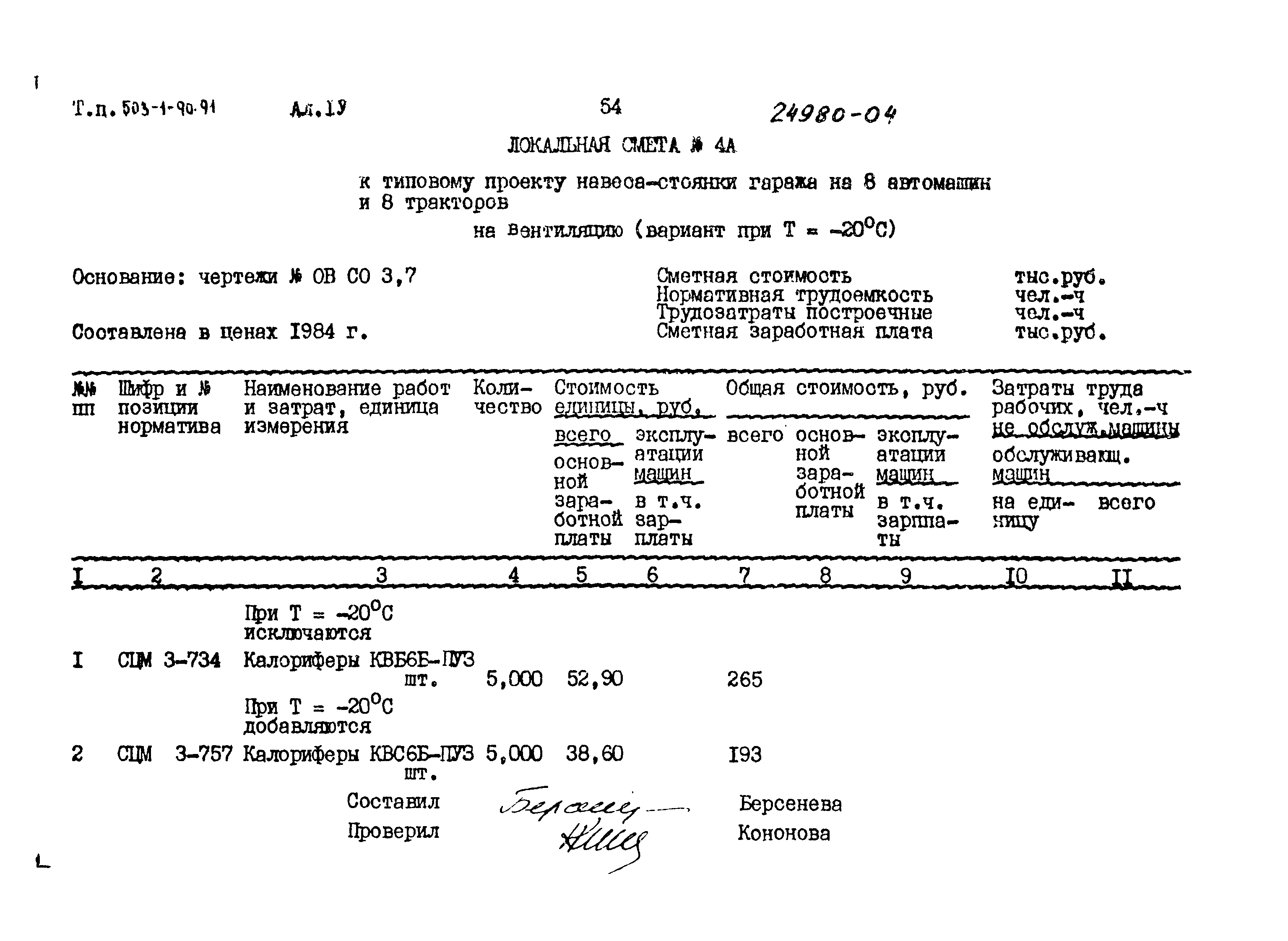 Типовой проект 503-1-90.91