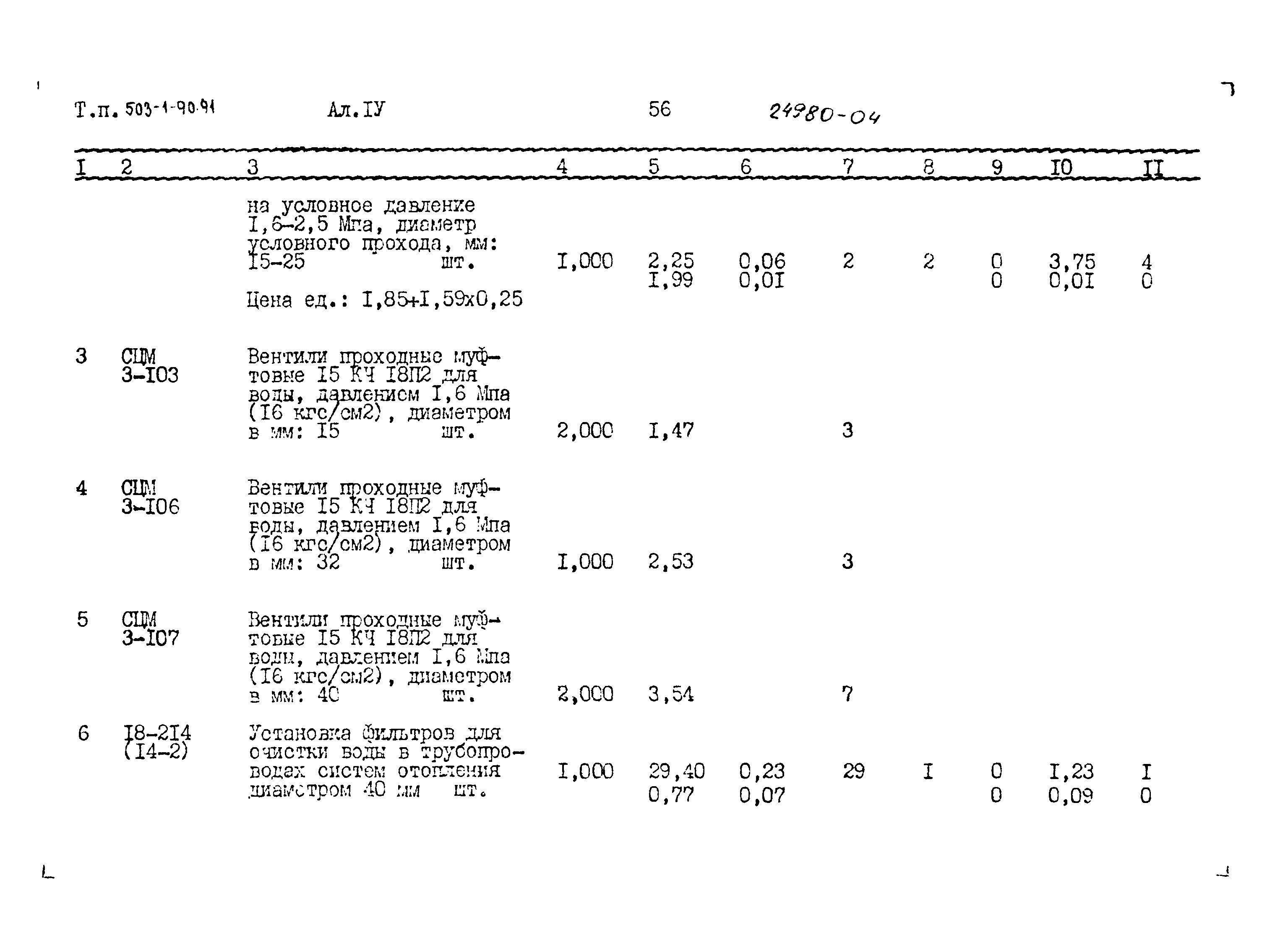 Типовой проект 503-1-90.91