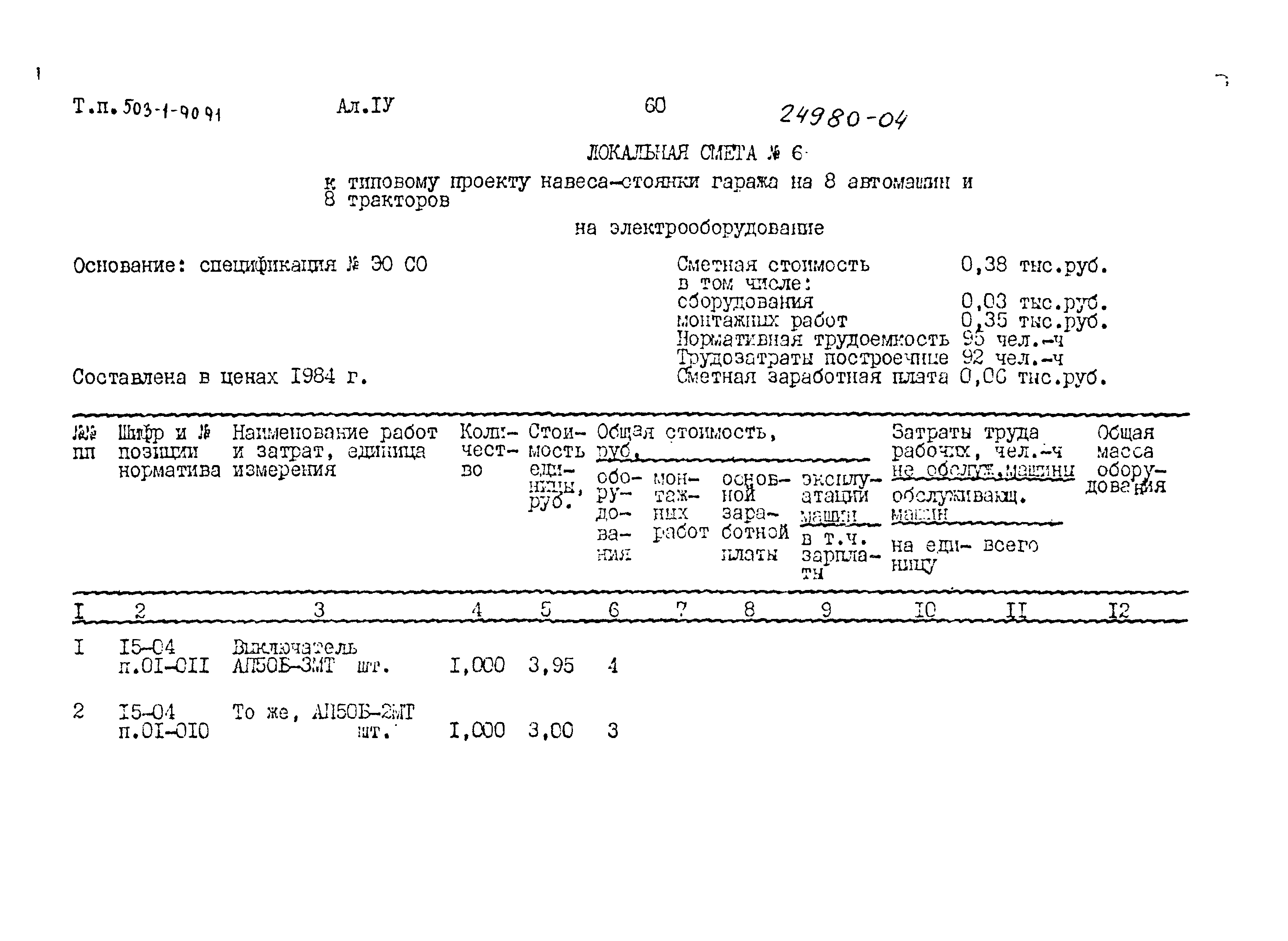 Типовой проект 503-1-90.91