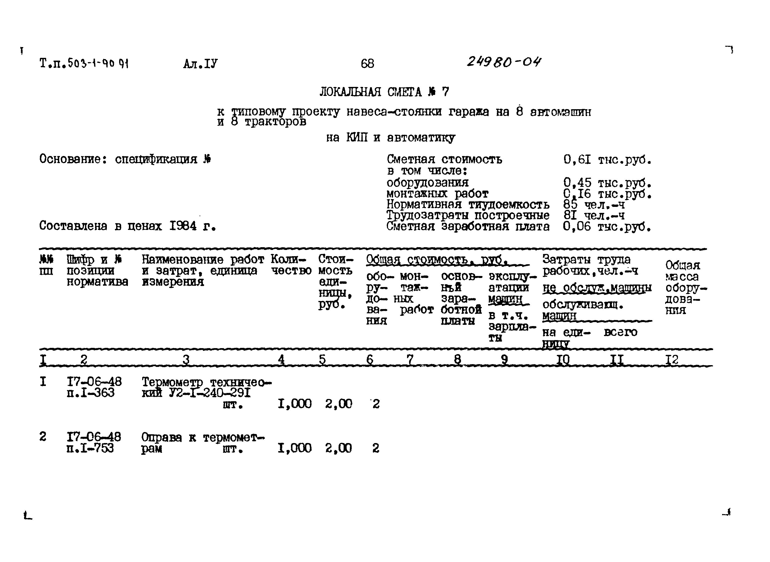 Типовой проект 503-1-90.91