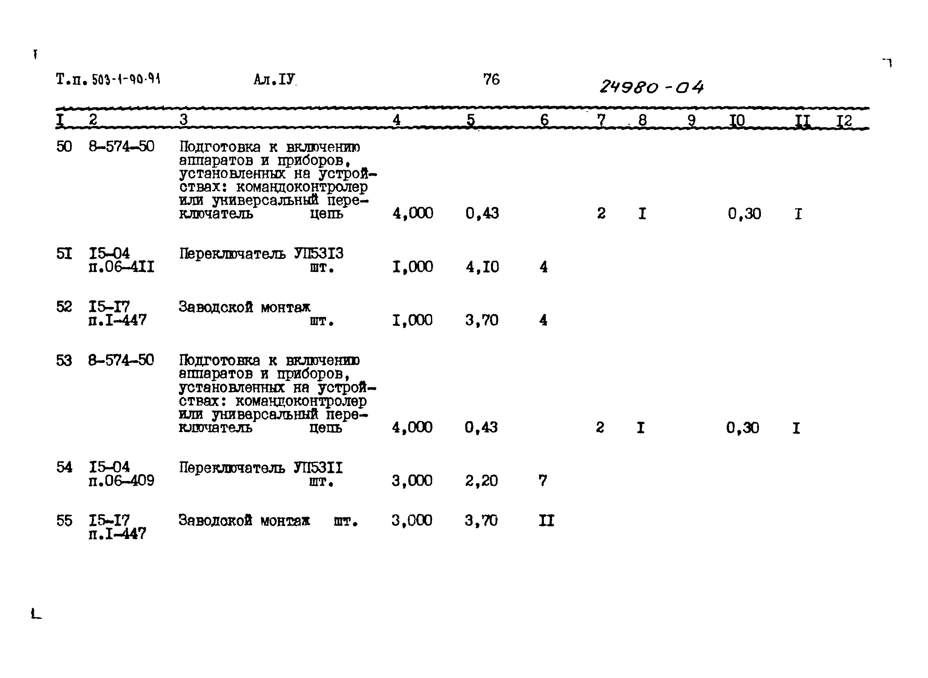 Типовой проект 503-1-90.91