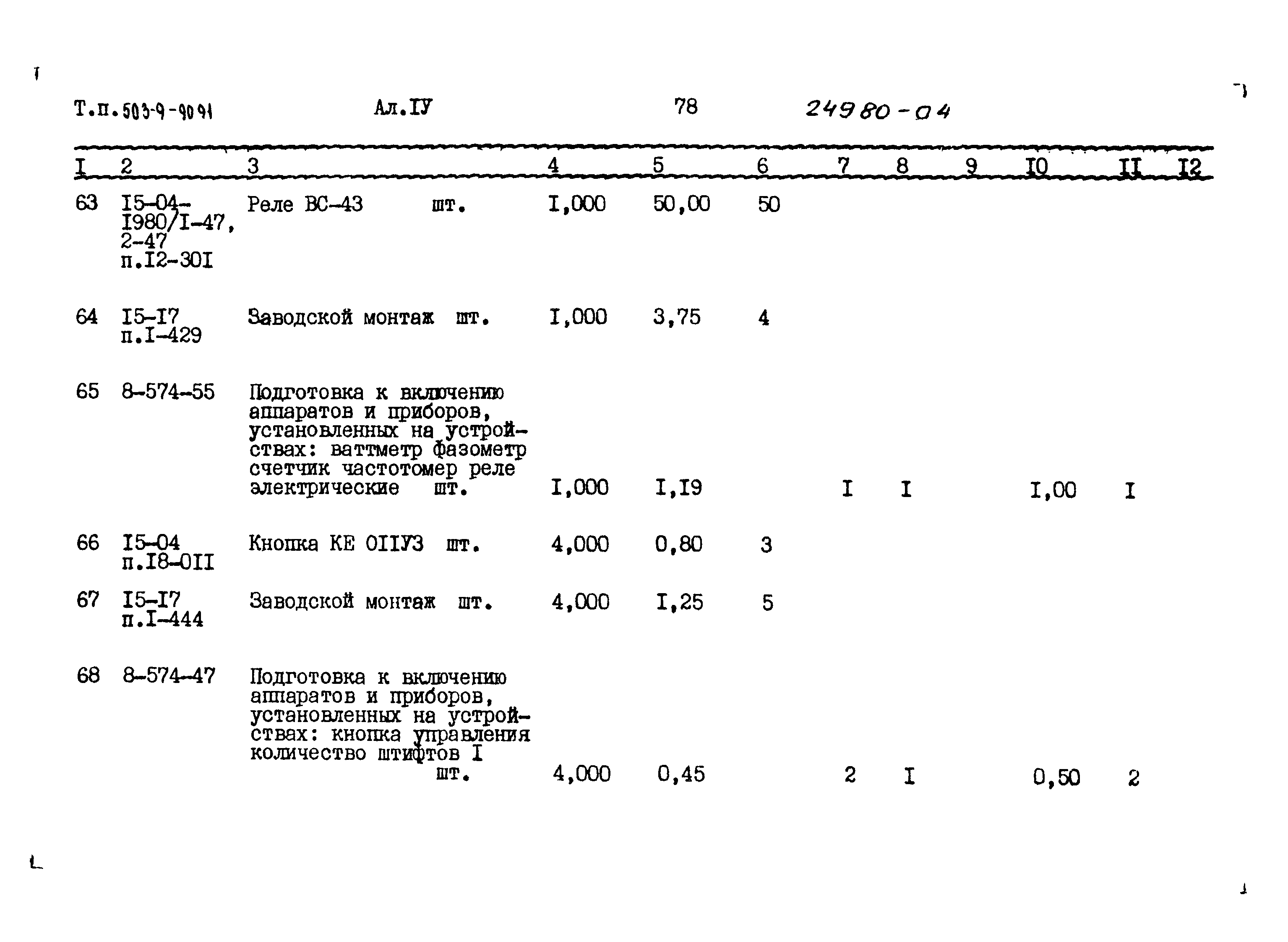 Типовой проект 503-1-90.91