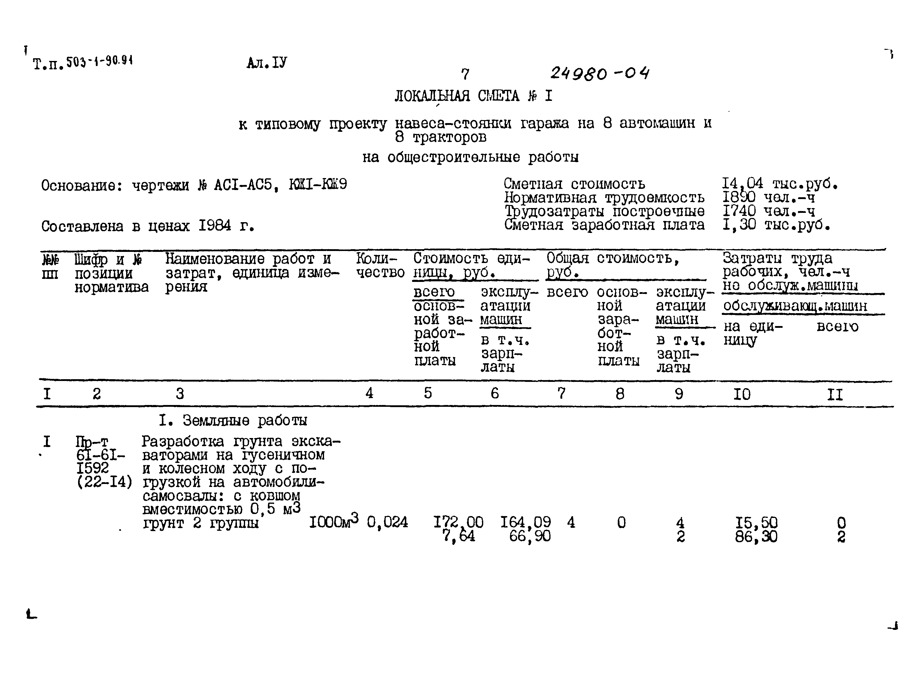 Типовой проект 503-1-90.91