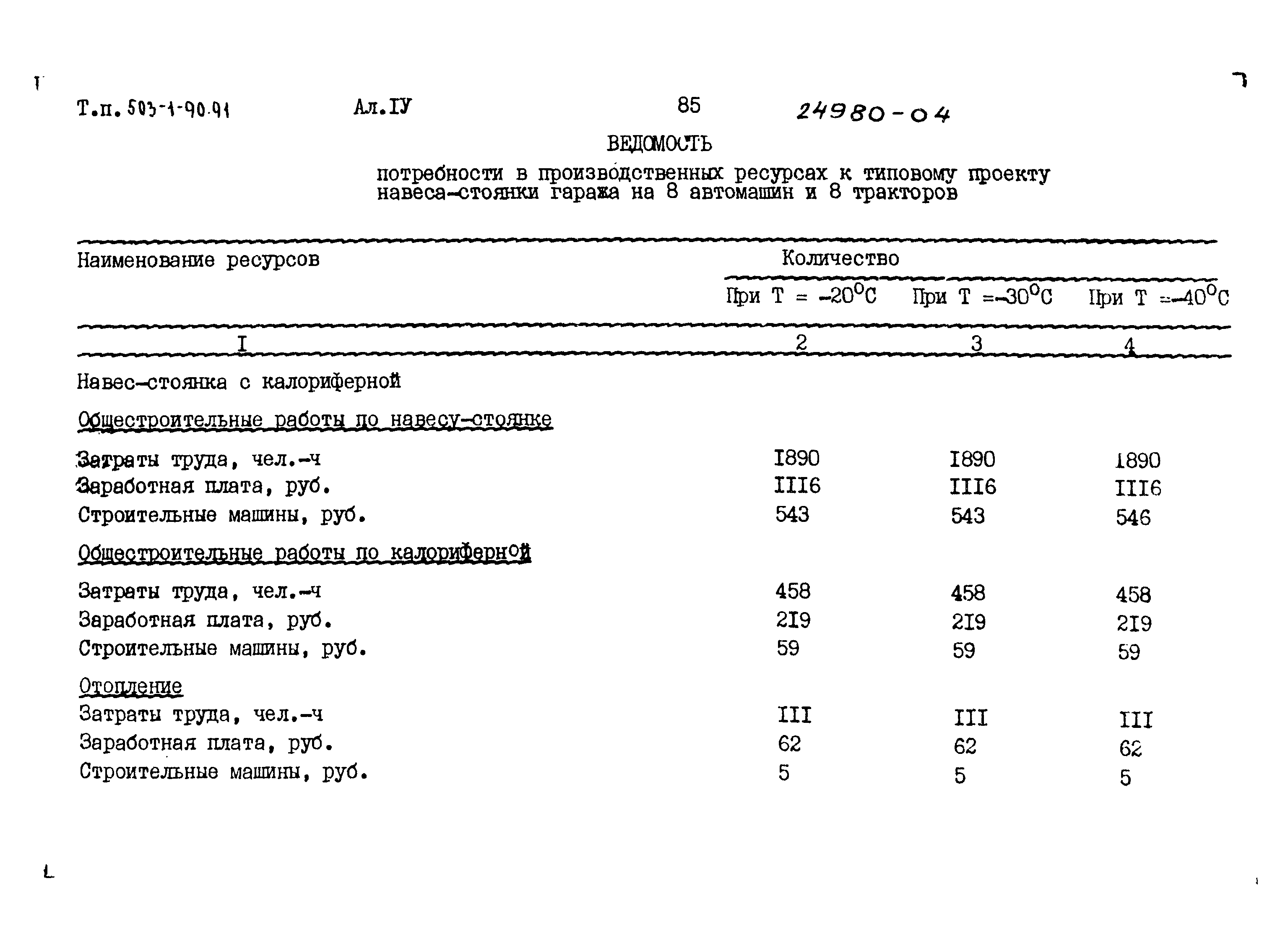 Типовой проект 503-1-90.91