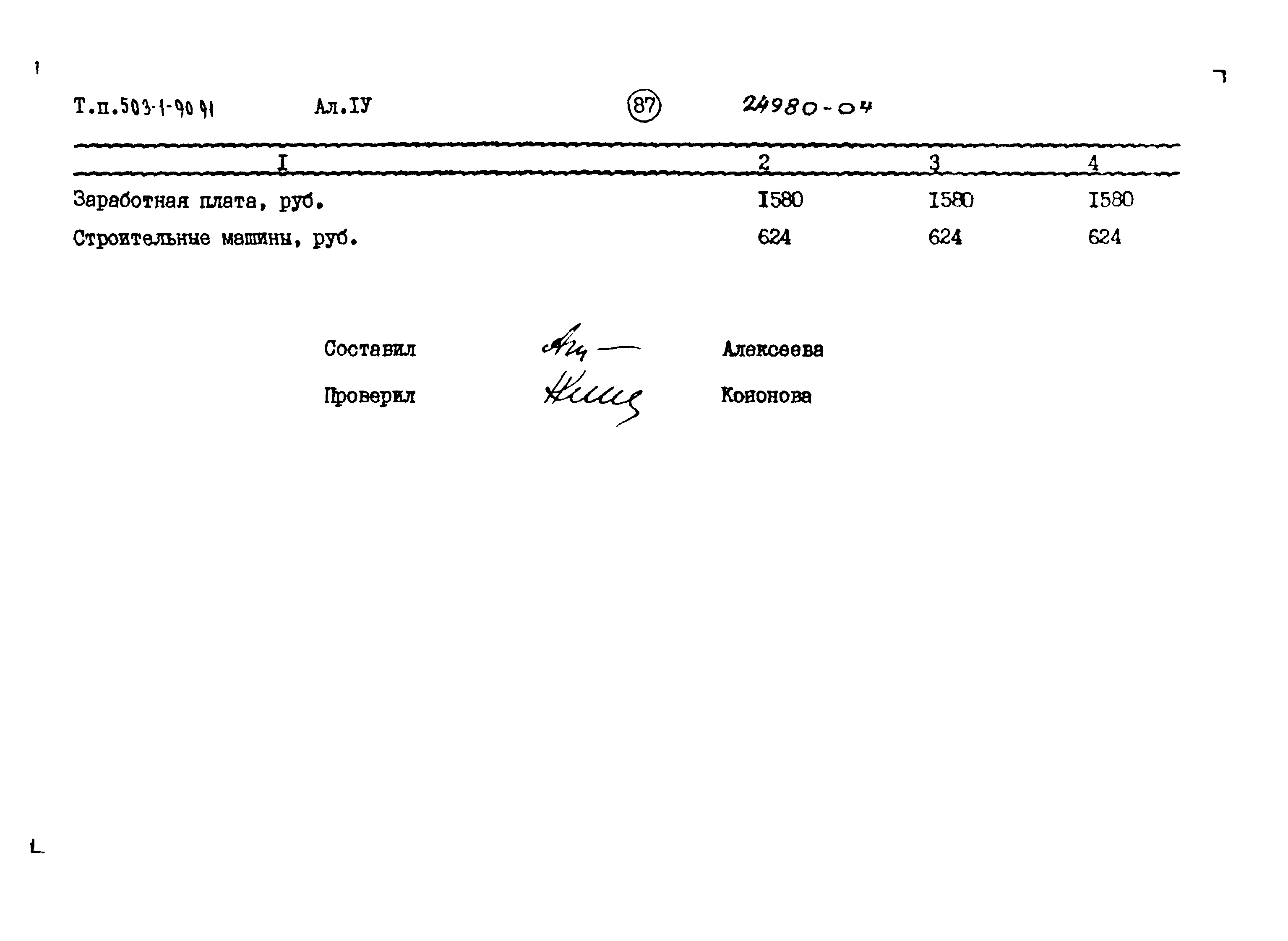 Типовой проект 503-1-90.91