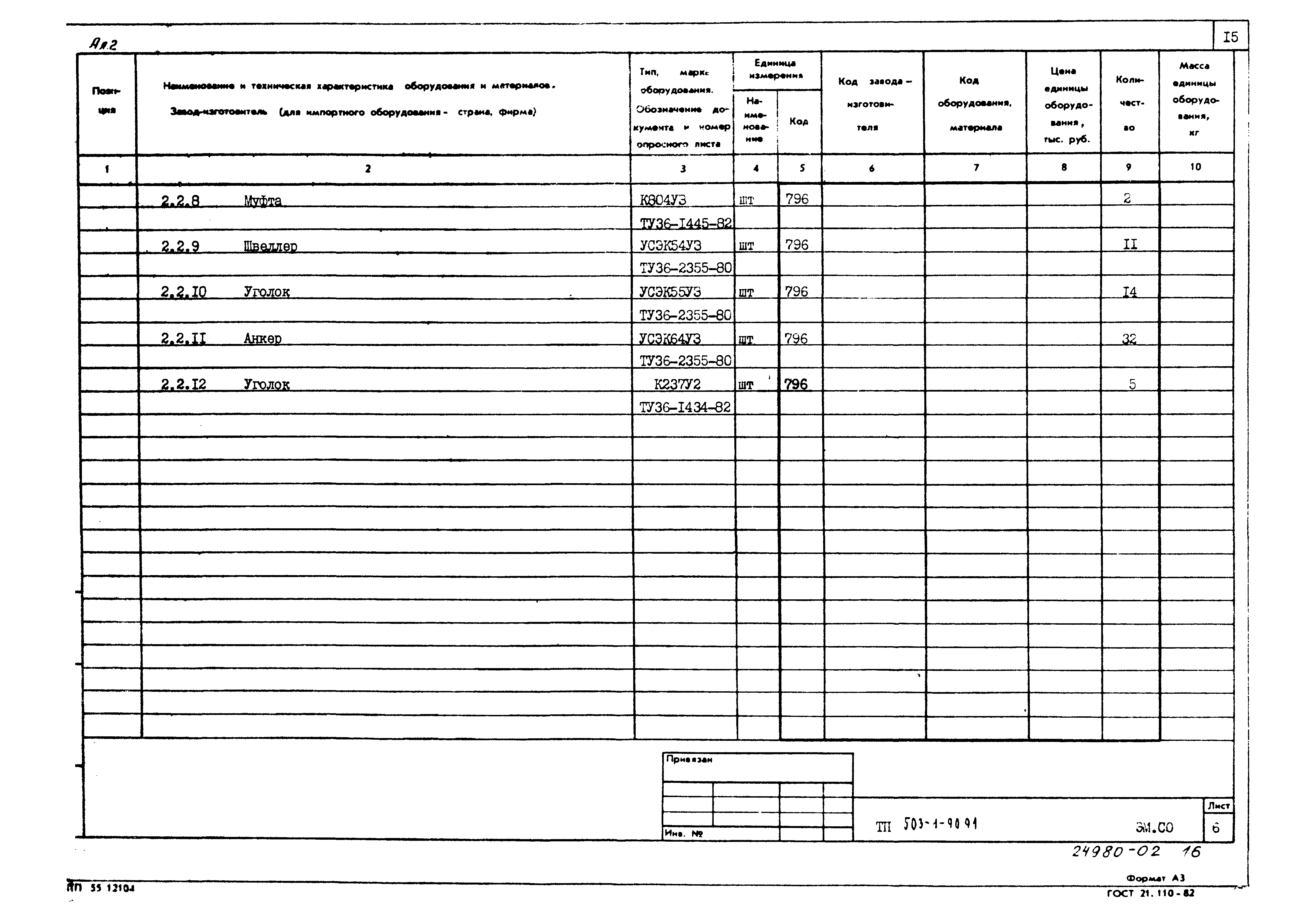 Типовой проект 503-1-90.91