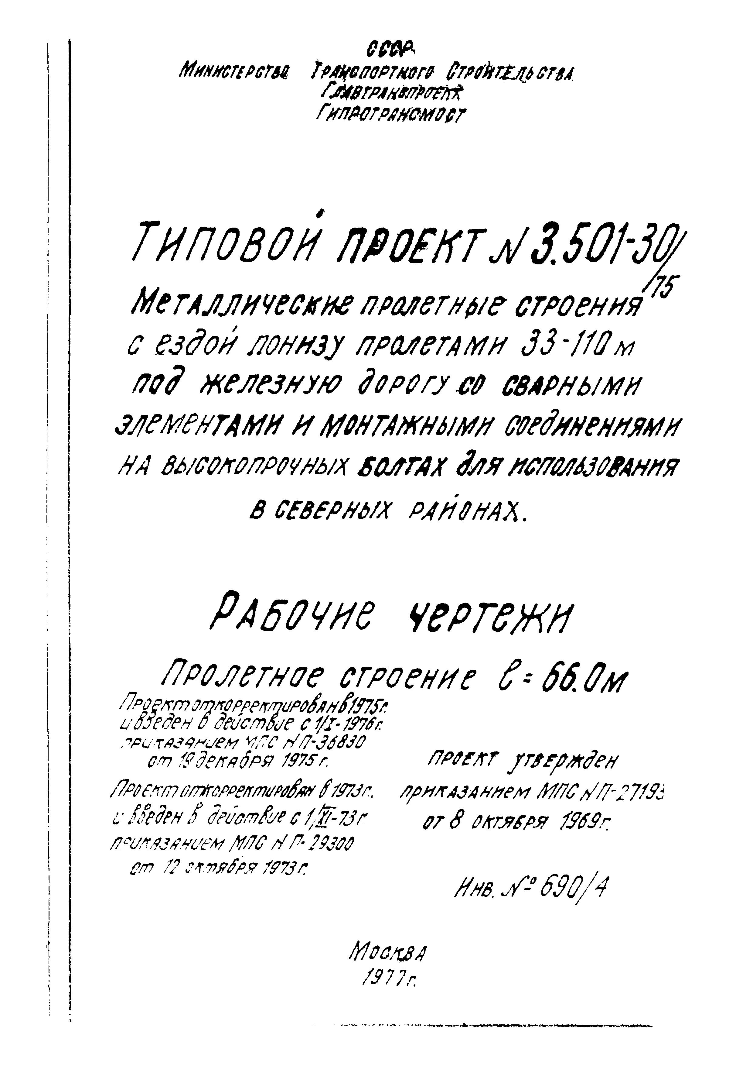 Типовой проект 3.501-30/75