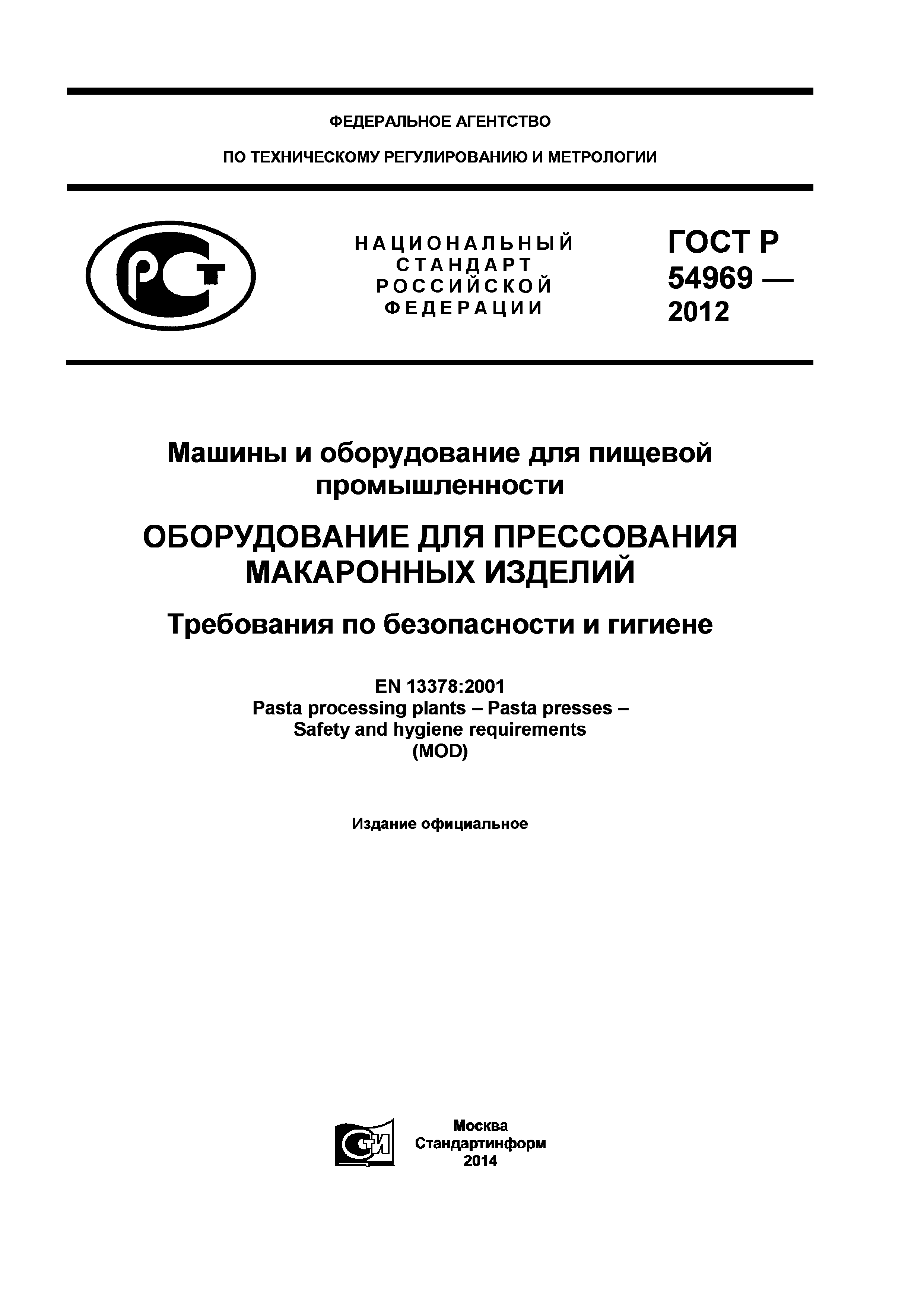 Скачать ГОСТ Р 54969-2012 Машины и оборудование для пищевой промышленности.  Оборудование для прессования макаронных изделий. Требования по безопасности  и гигиене