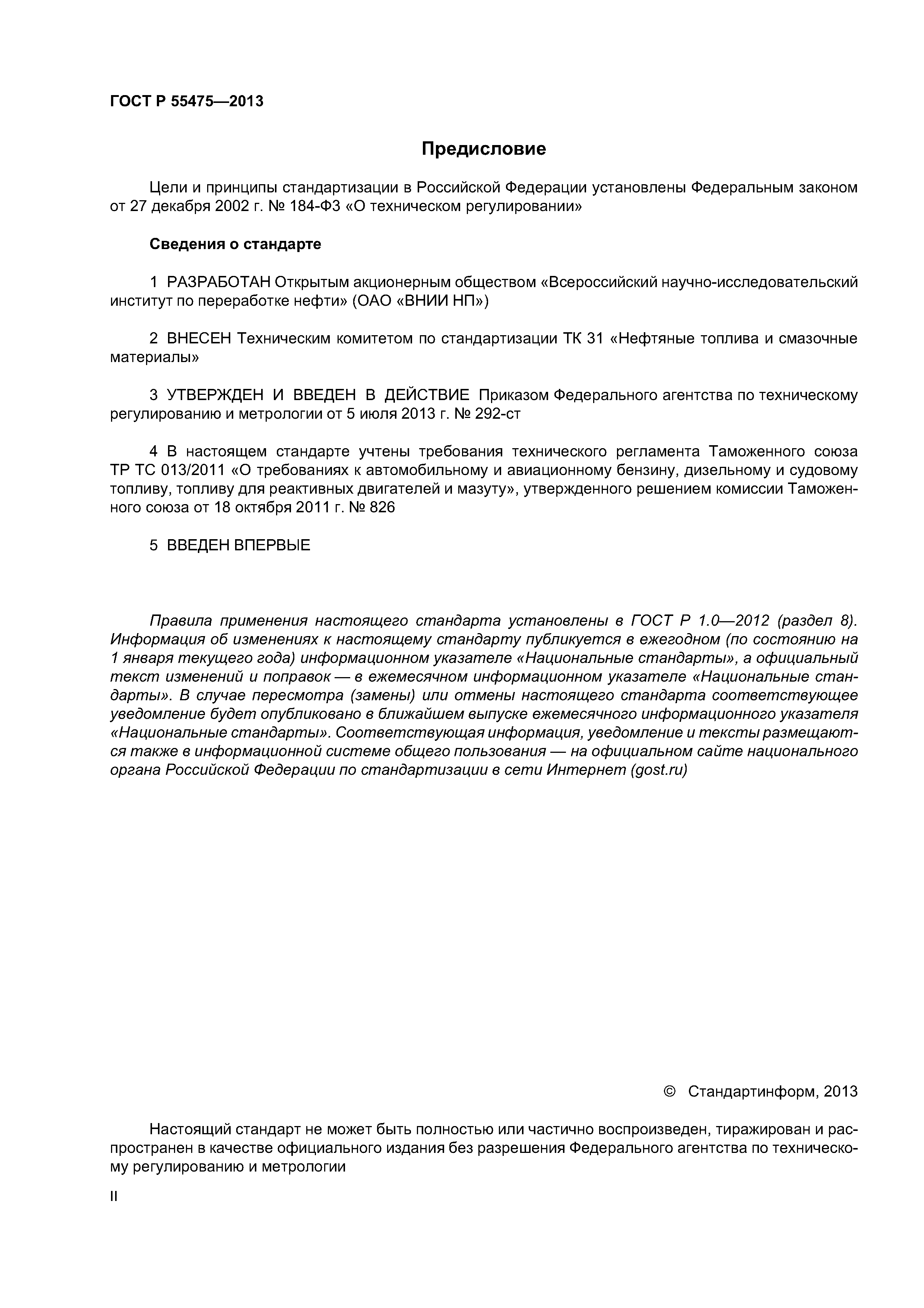 ГОСТ Р 55475-2013