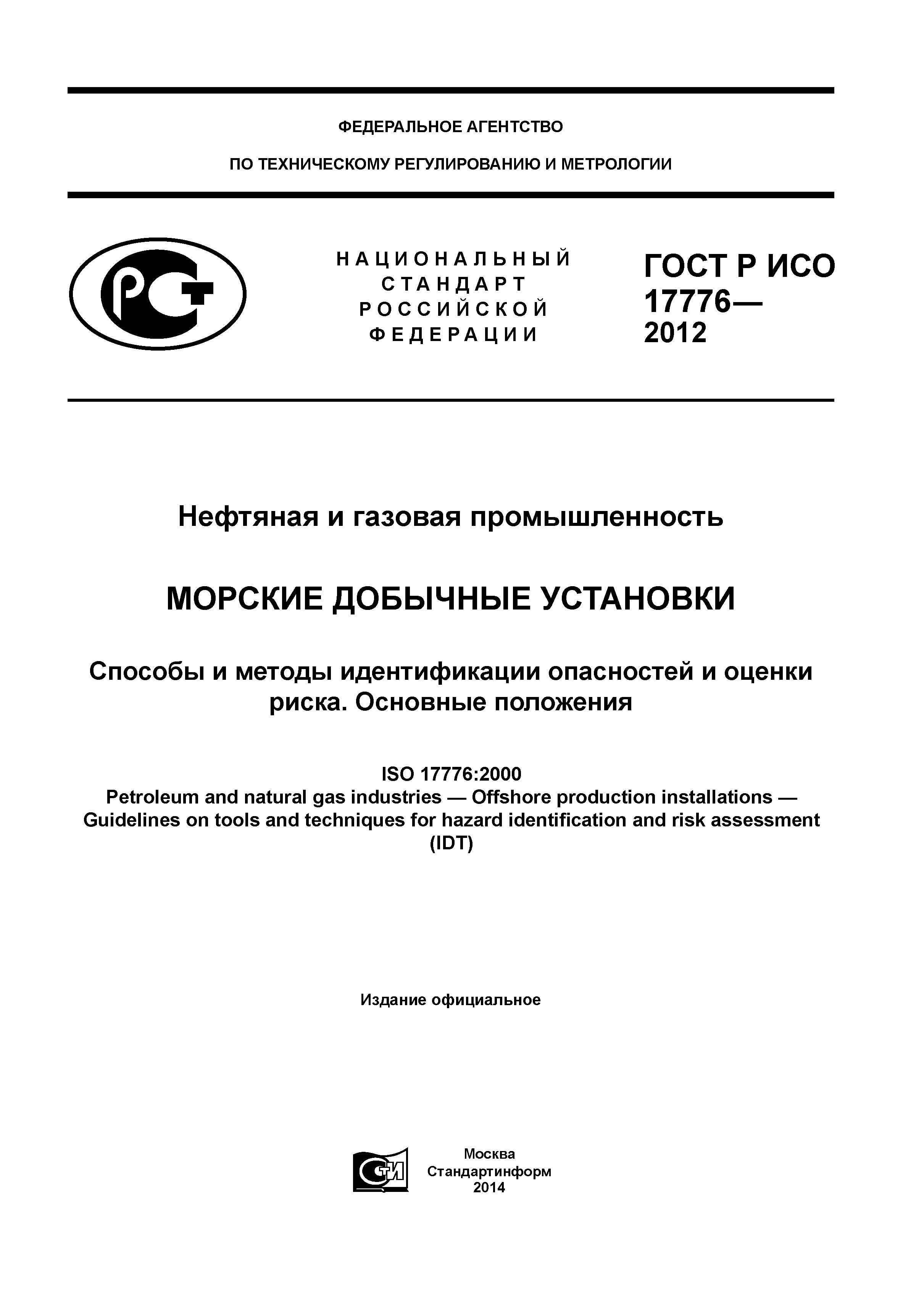ГОСТ Р ИСО 17776-2012