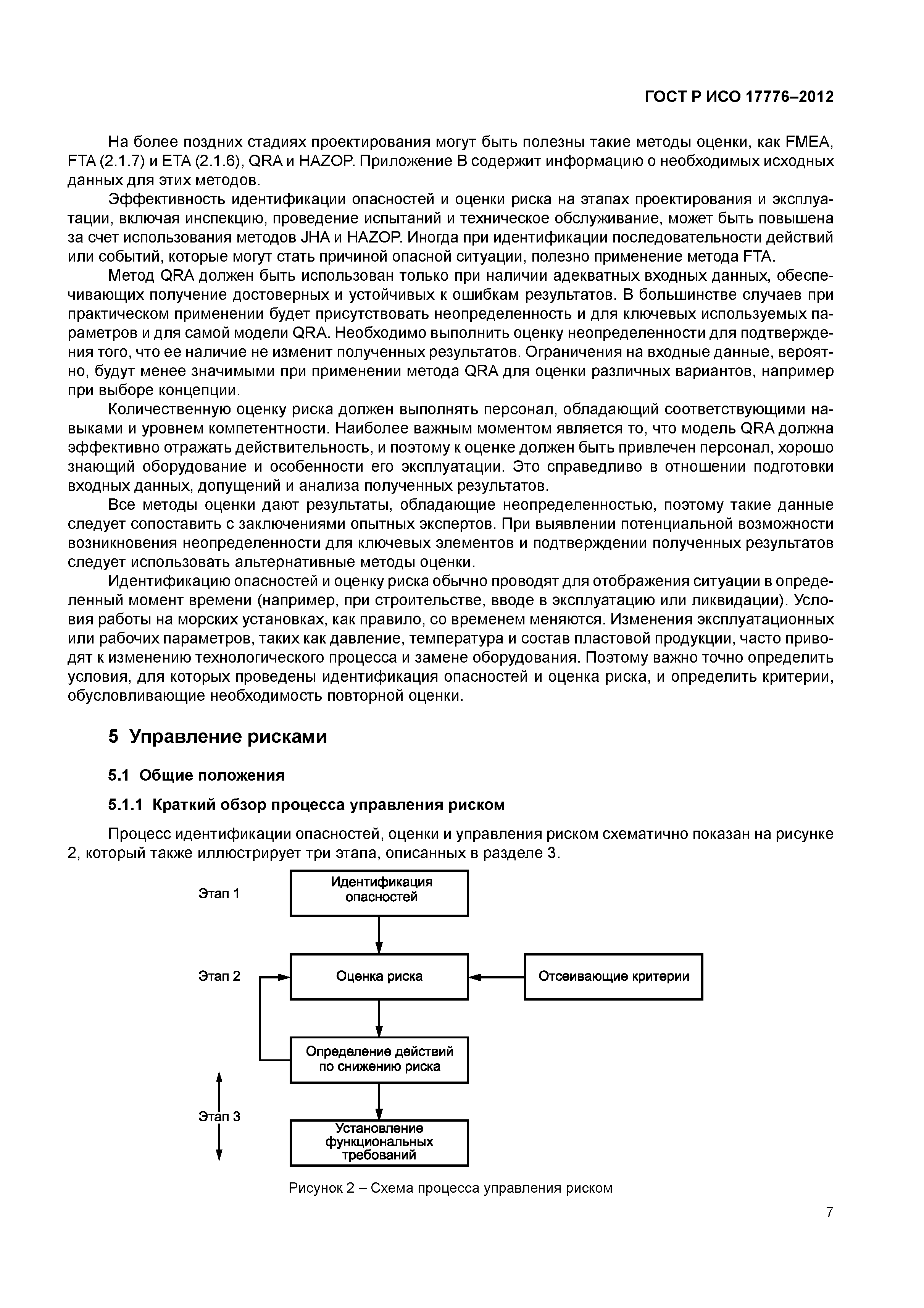 ГОСТ Р ИСО 17776-2012