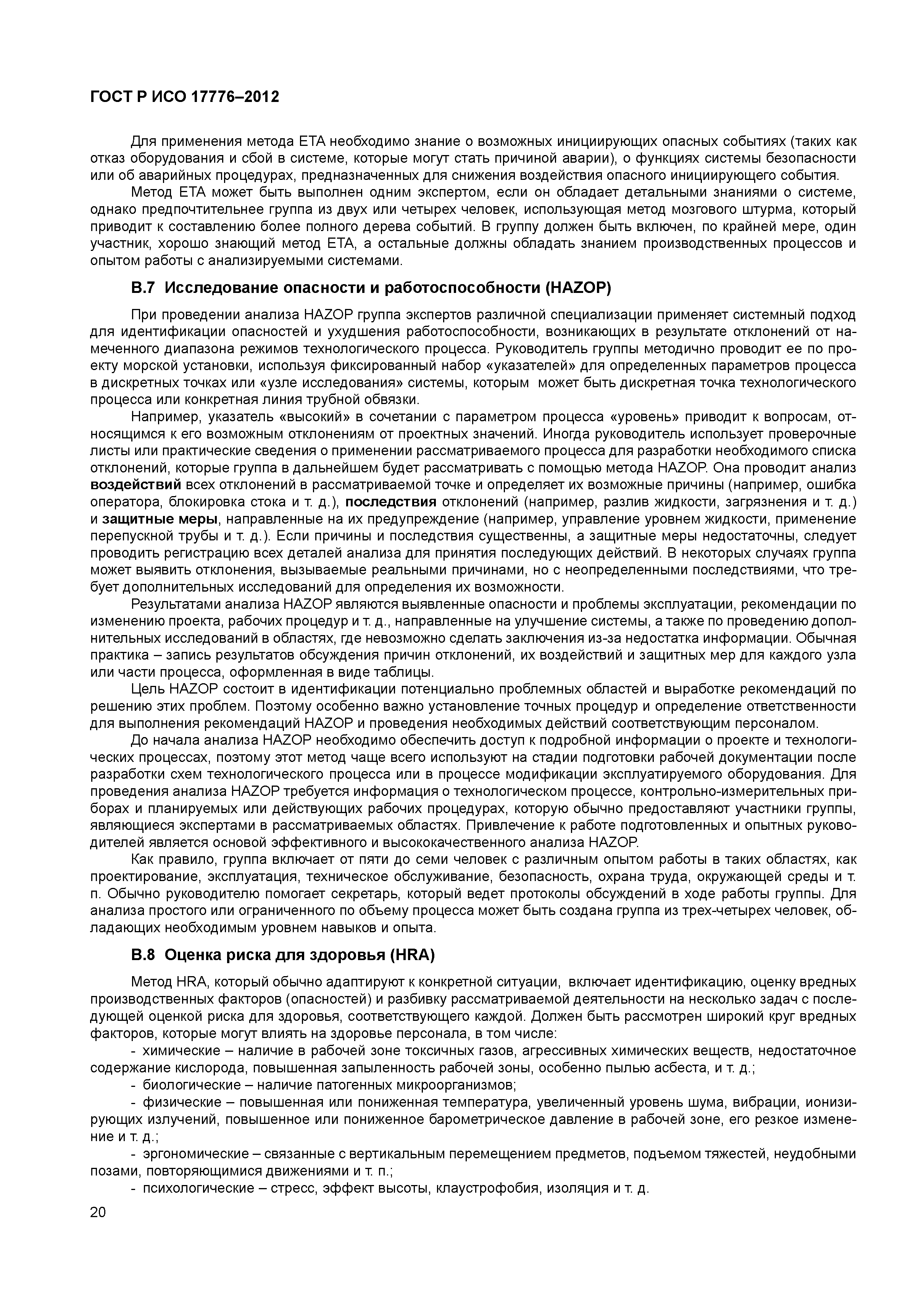 ГОСТ Р ИСО 17776-2012