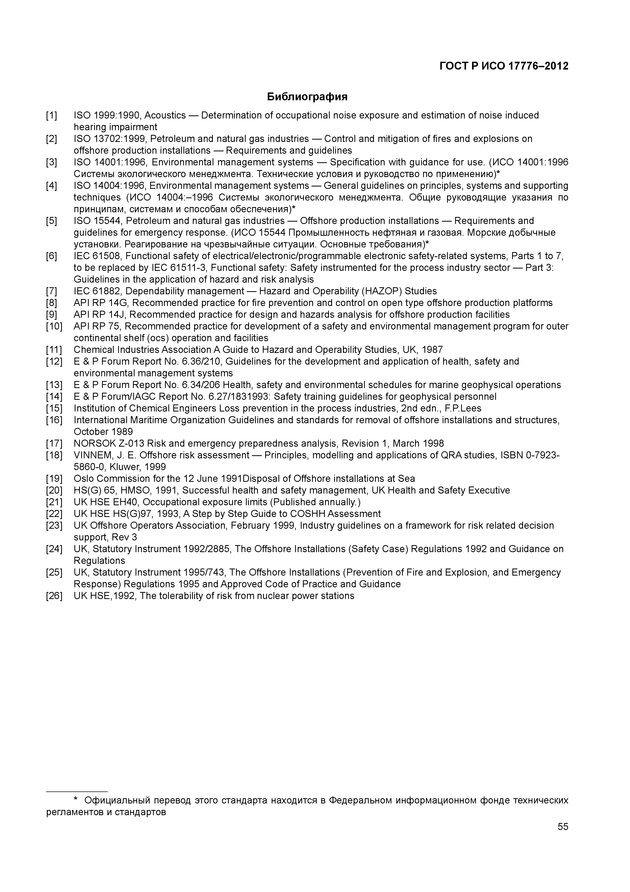 ГОСТ Р ИСО 17776-2012