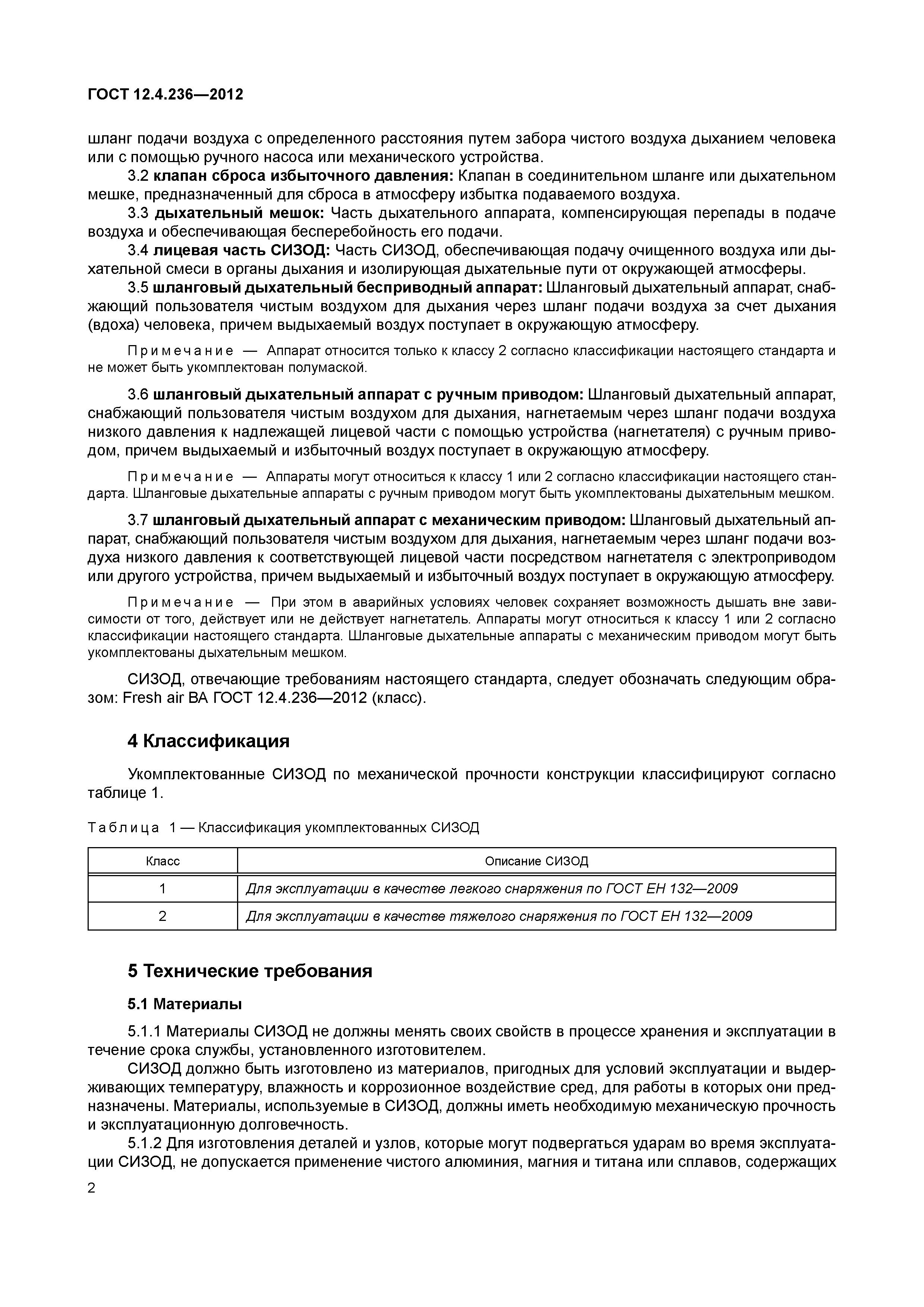 Скачать ГОСТ 12.4.236-2012 Система стандартов безопасности труда. Средства  индивидуальной защиты органов дыхания. Дыхательные аппараты со шлангом  подачи чистого воздуха, используемые с масками и полумасками. Общие  технические требования. Методы ...