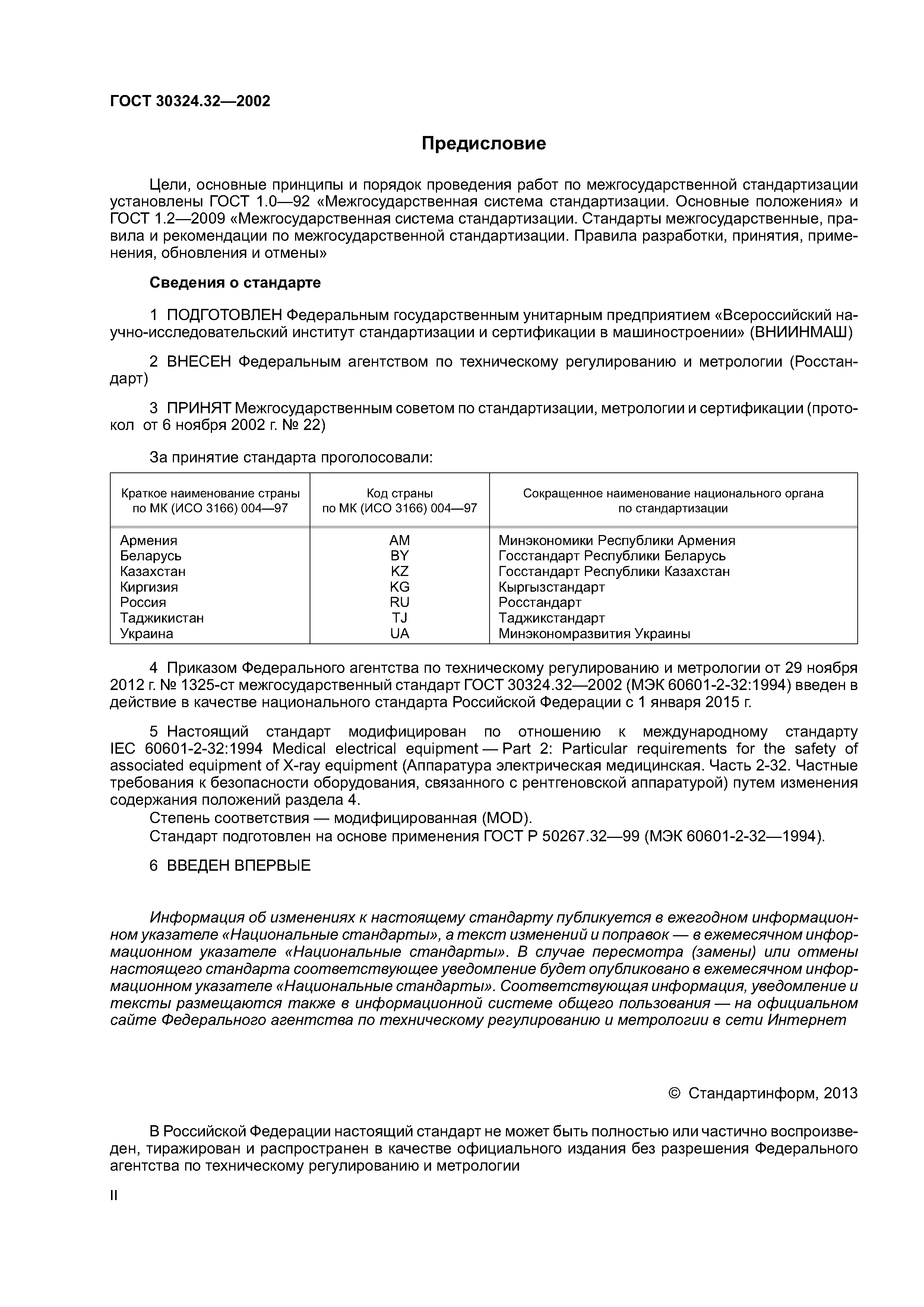 ГОСТ 30324.32-2002